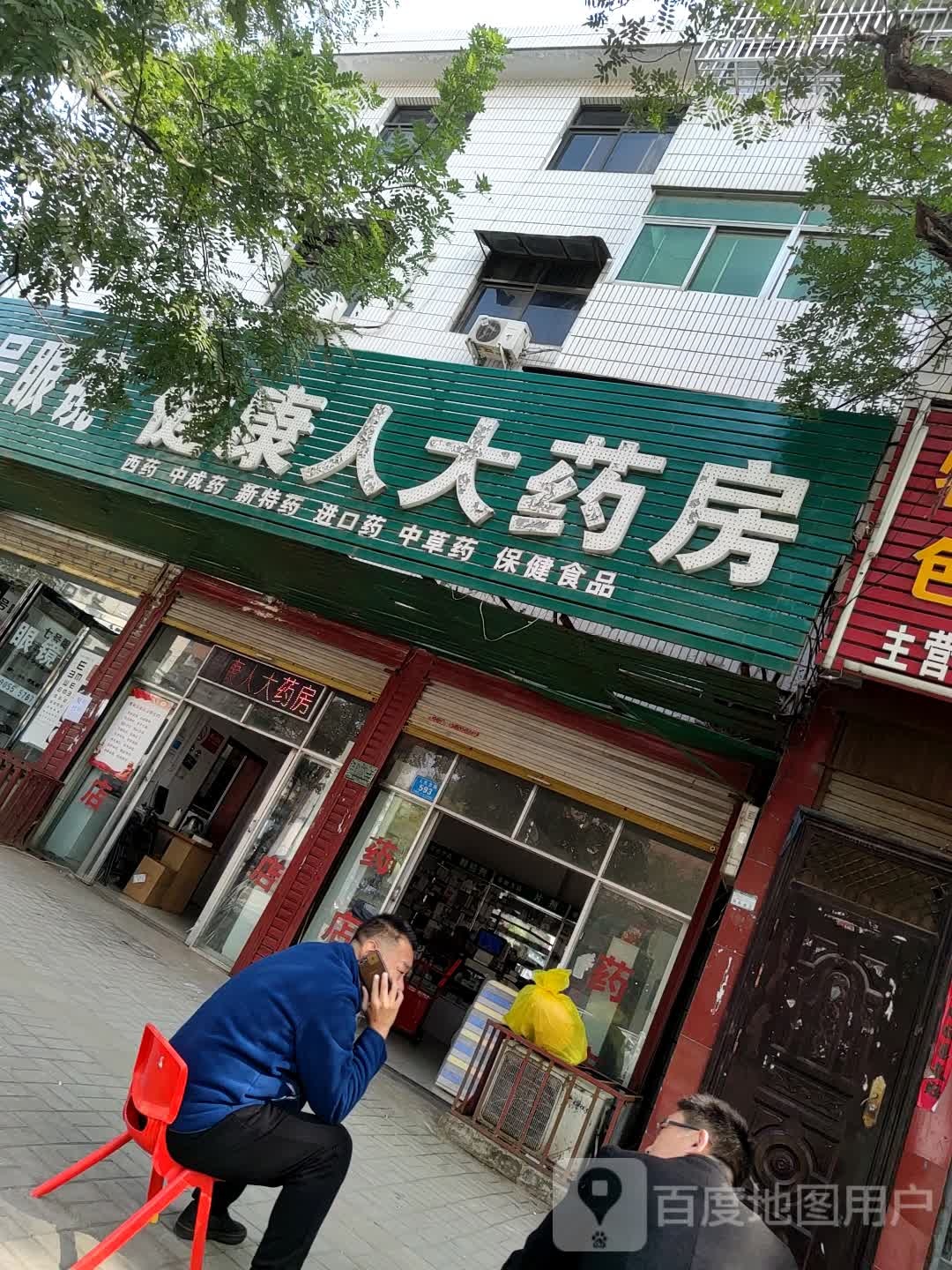 健康人大药店(人民路店)