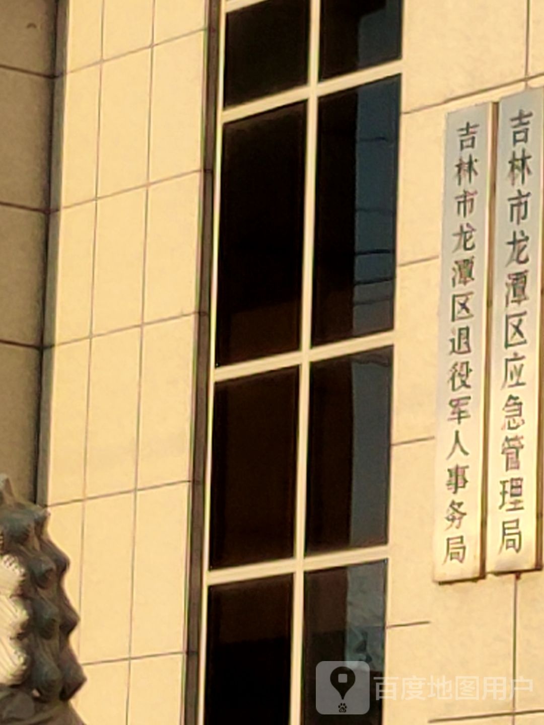 吉林市龙潭区退役军人事务局