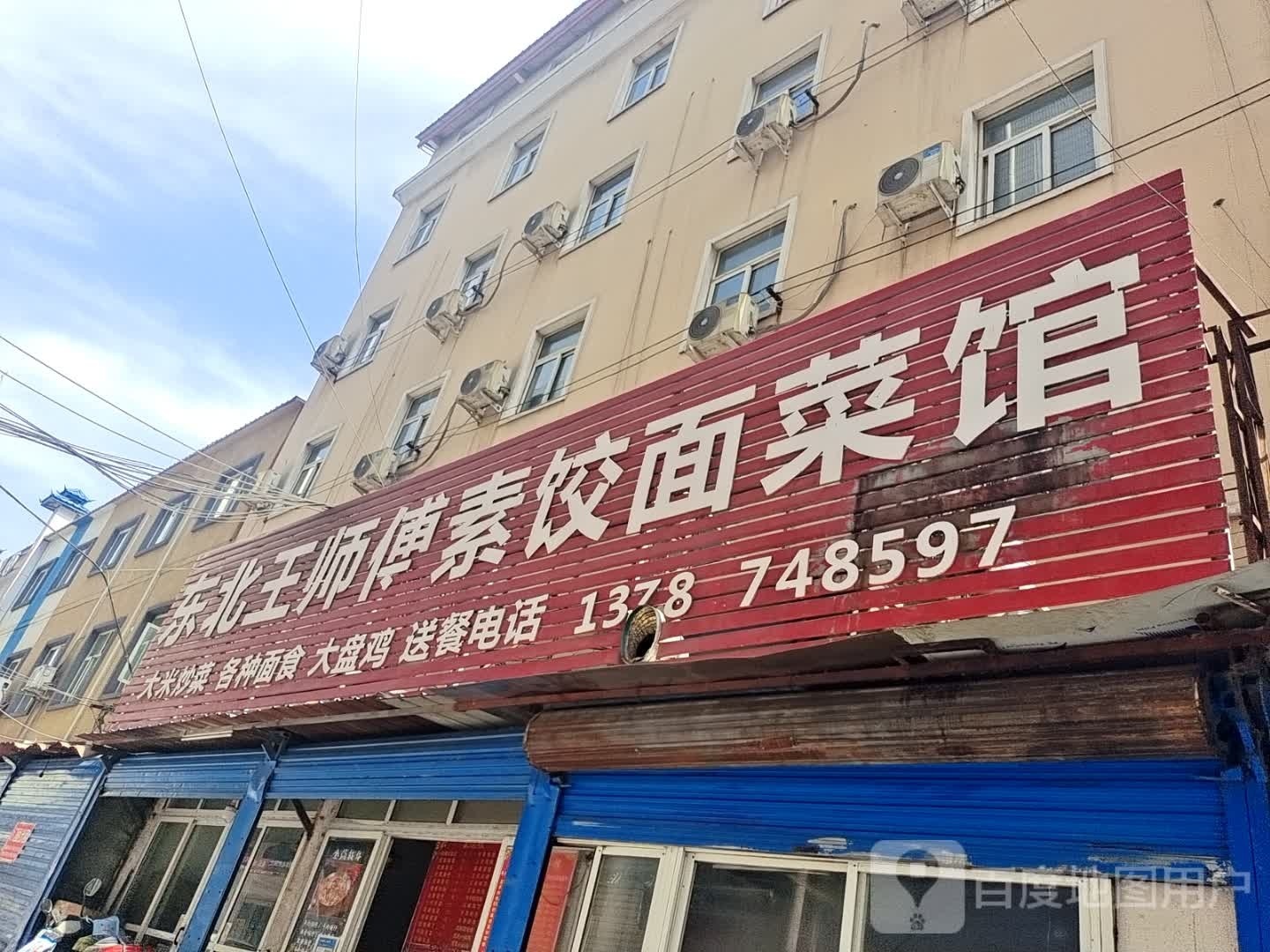 东北王师傅素饺面菜馆