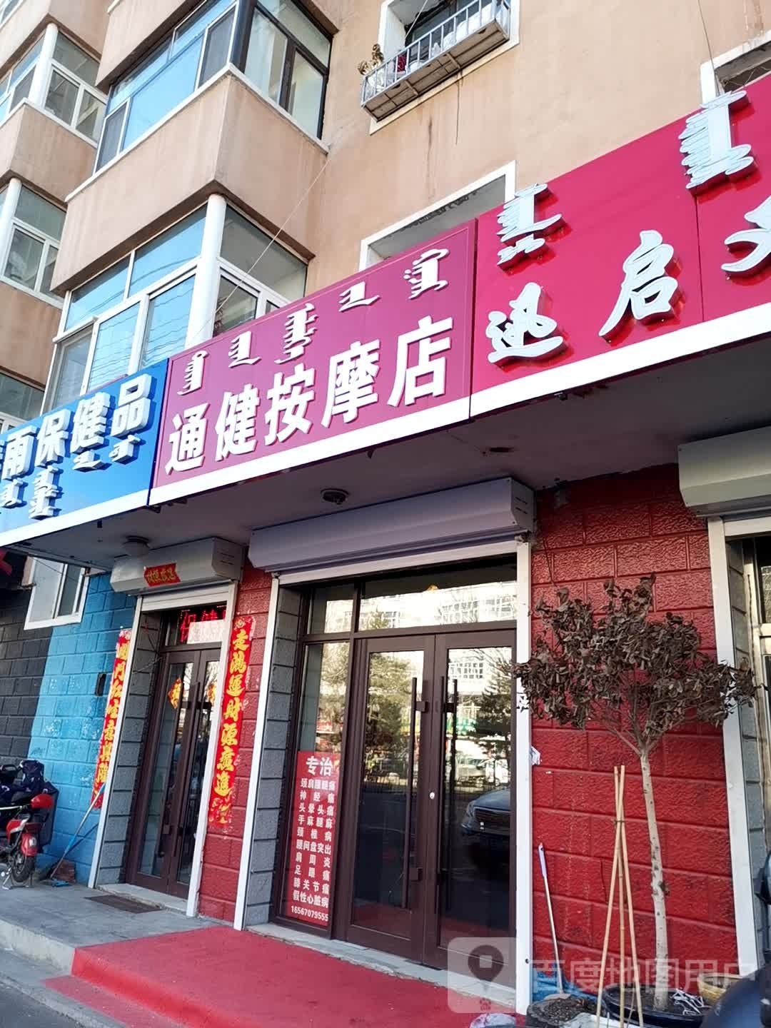 通健按摩店。