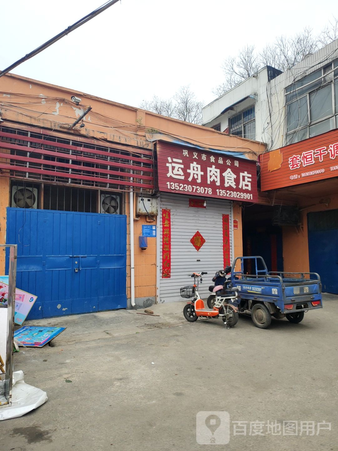 巩义市运舟肉食店