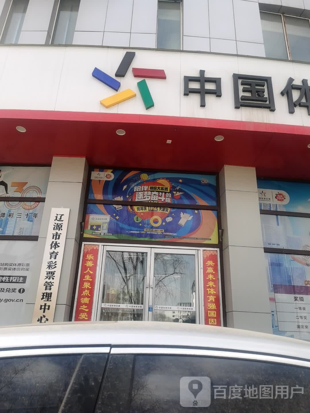 辽源市体育彩票管理中心