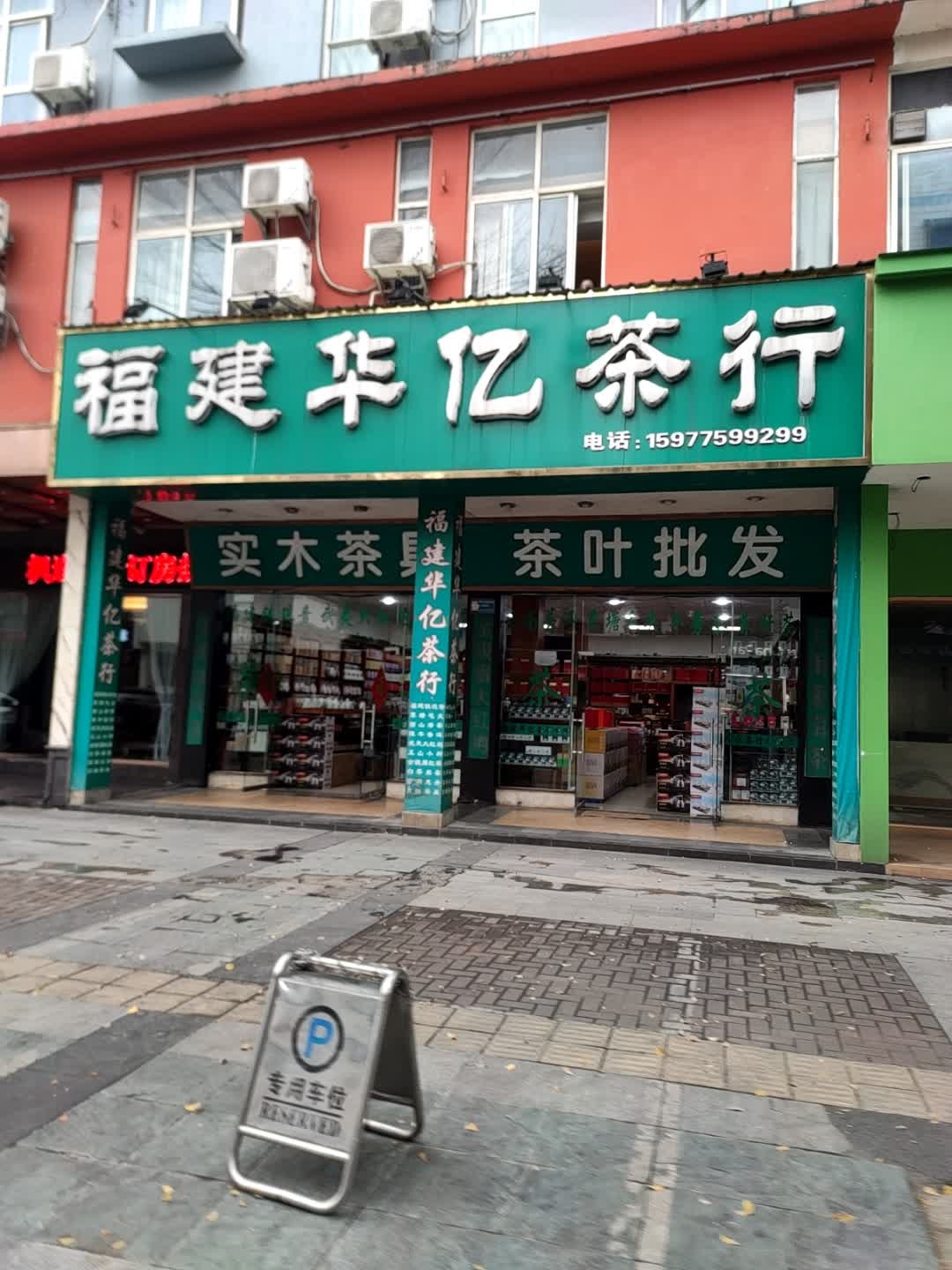 福建华亿茶行(贵港·国际生活港店)