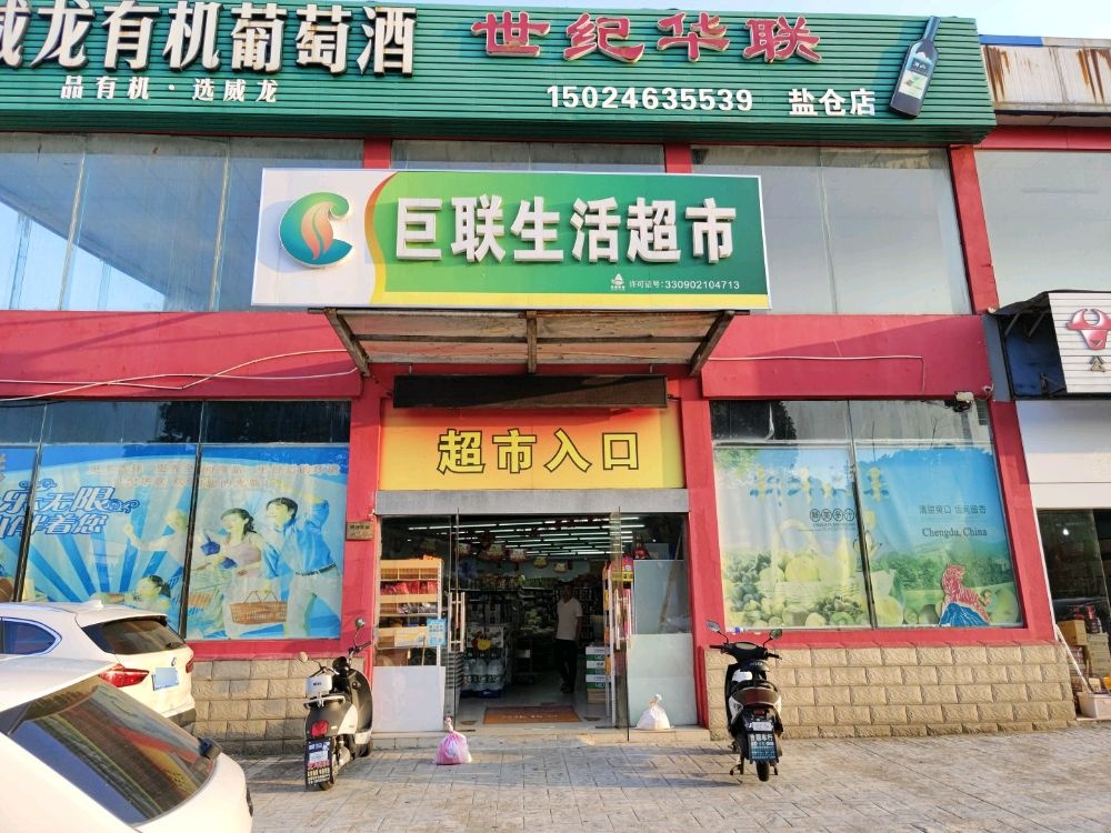 巨联生鲜超市(盐仓兴舟大道店)