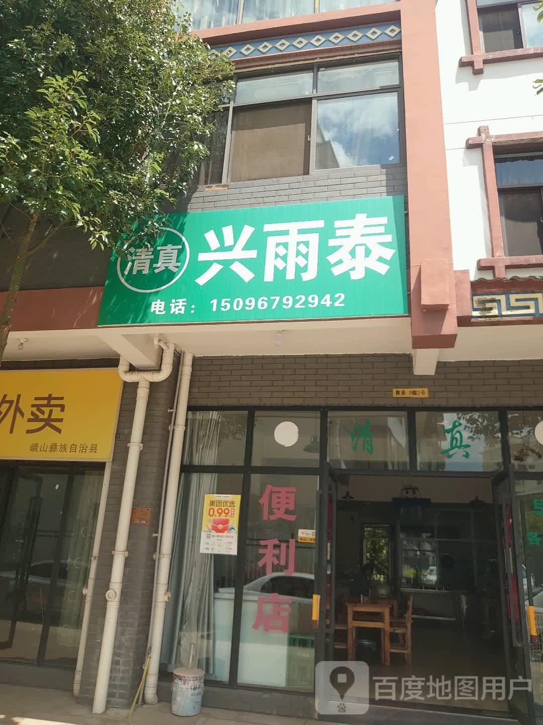 兴雨泰(云龙雅居店)