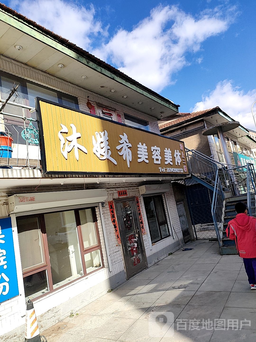 沐媄希美容美发(靖宇店)