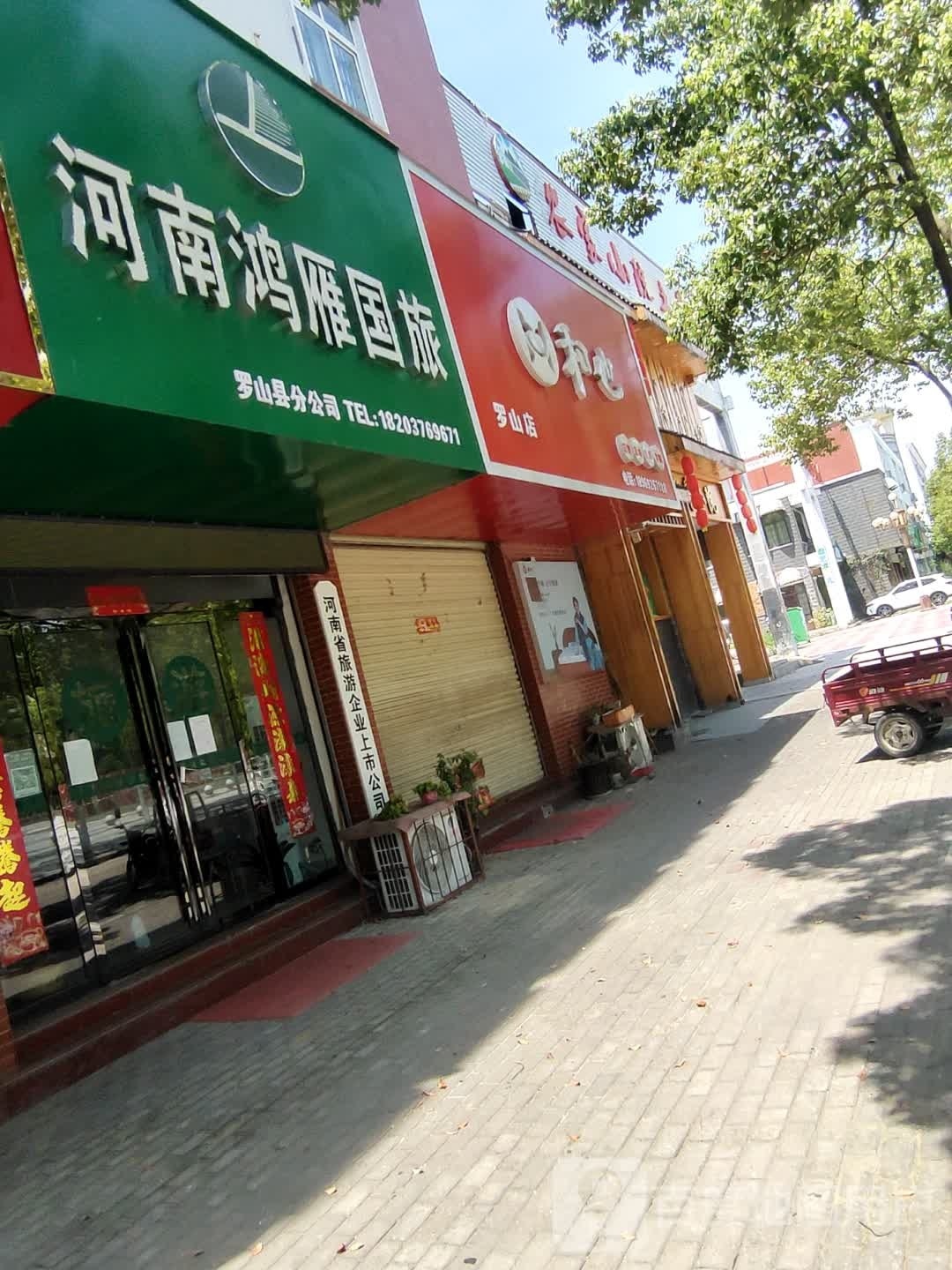 罗山县和也(罗山店)