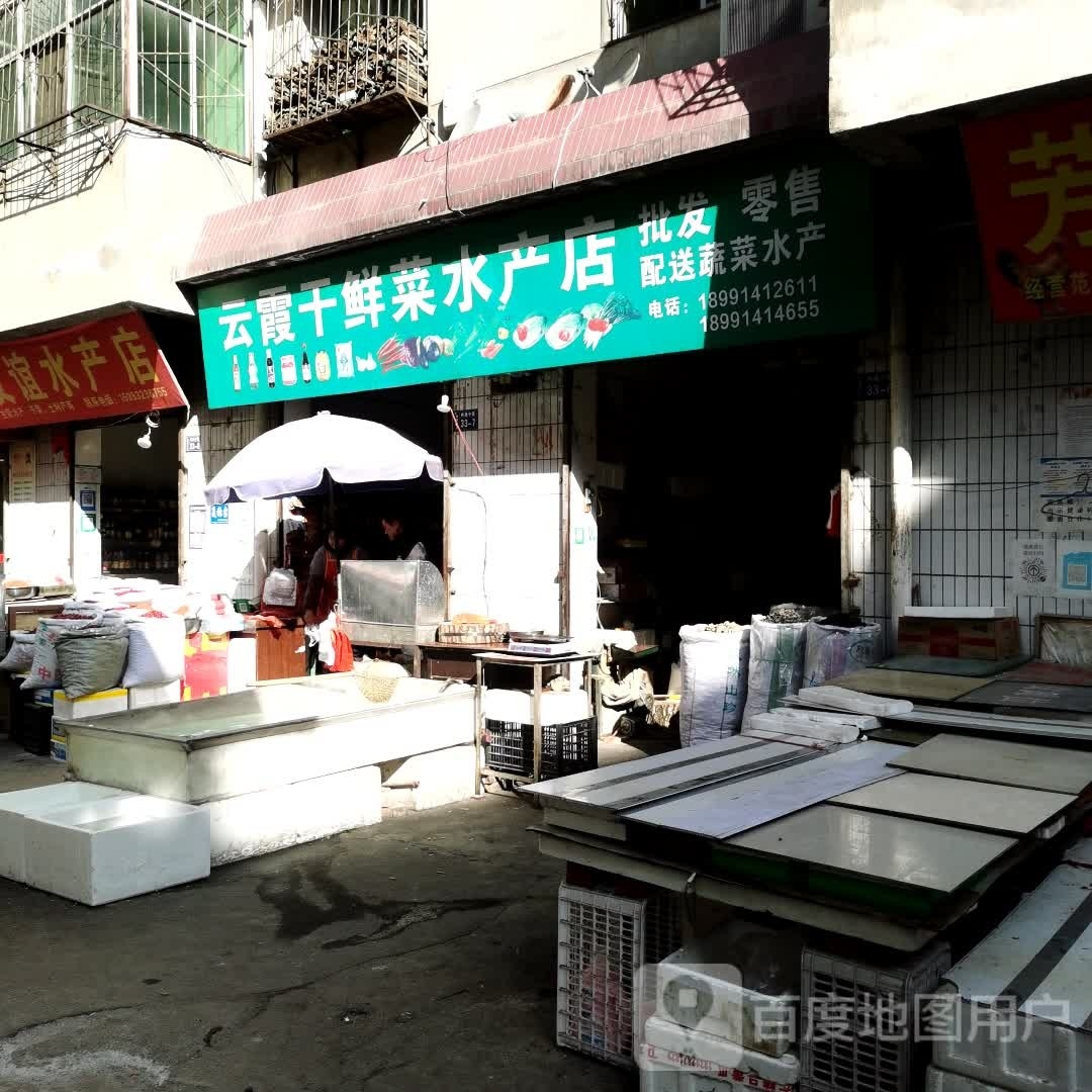云霞干鲜菜水厂店
