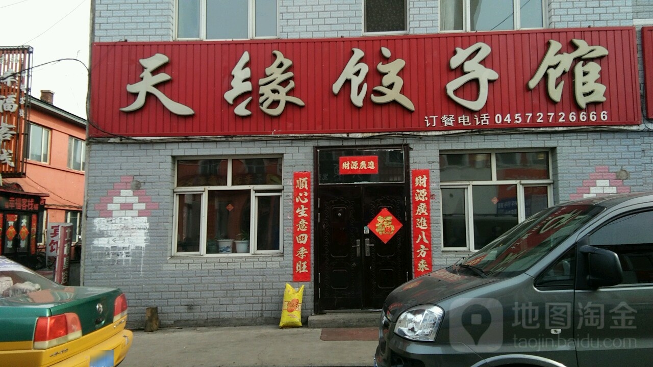 天缘饺子家常菜