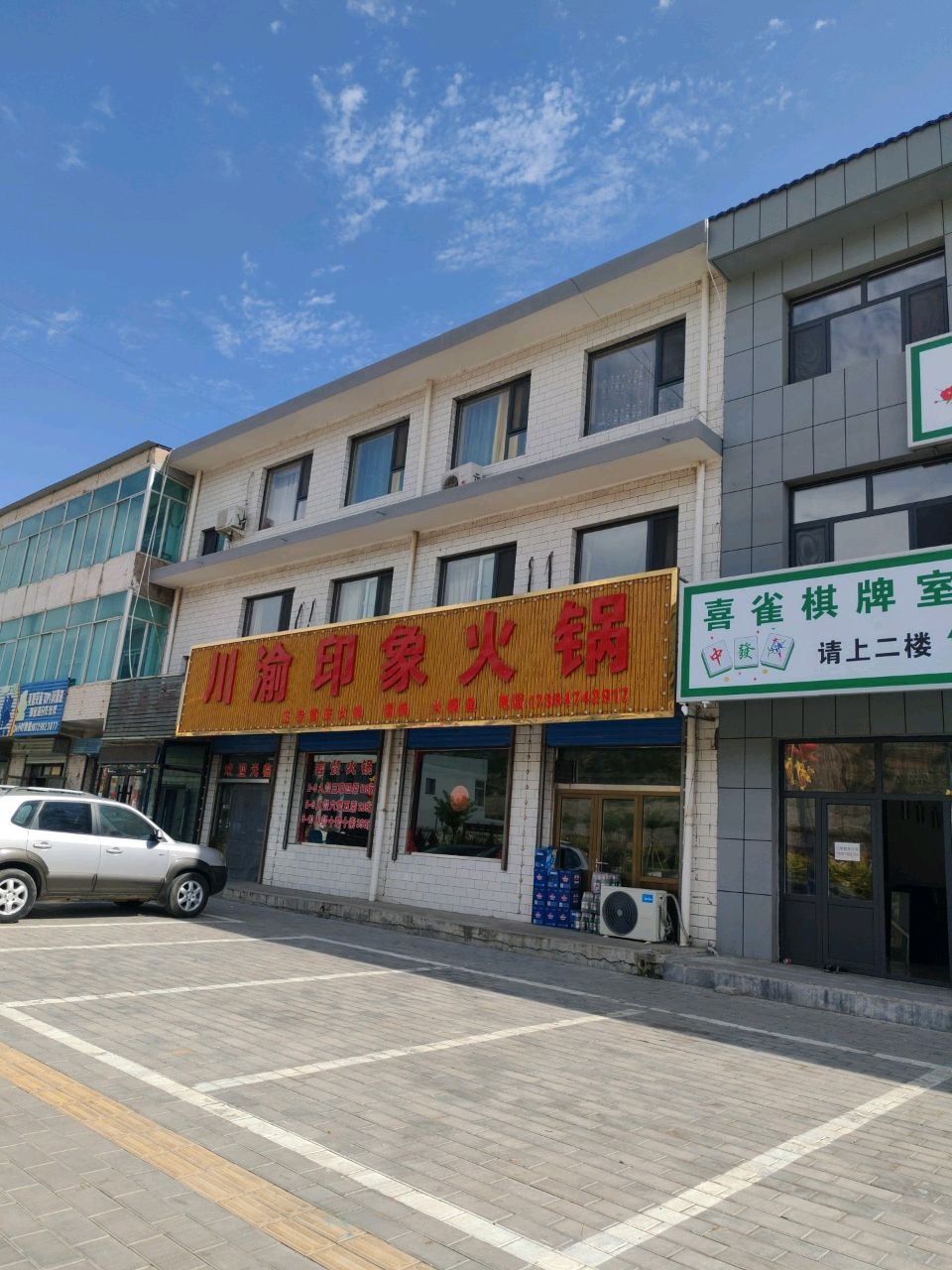 川渝印象火锅