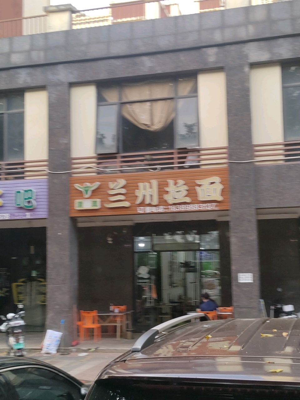 清真兰州拉面(至高点·嘉禾小区店)