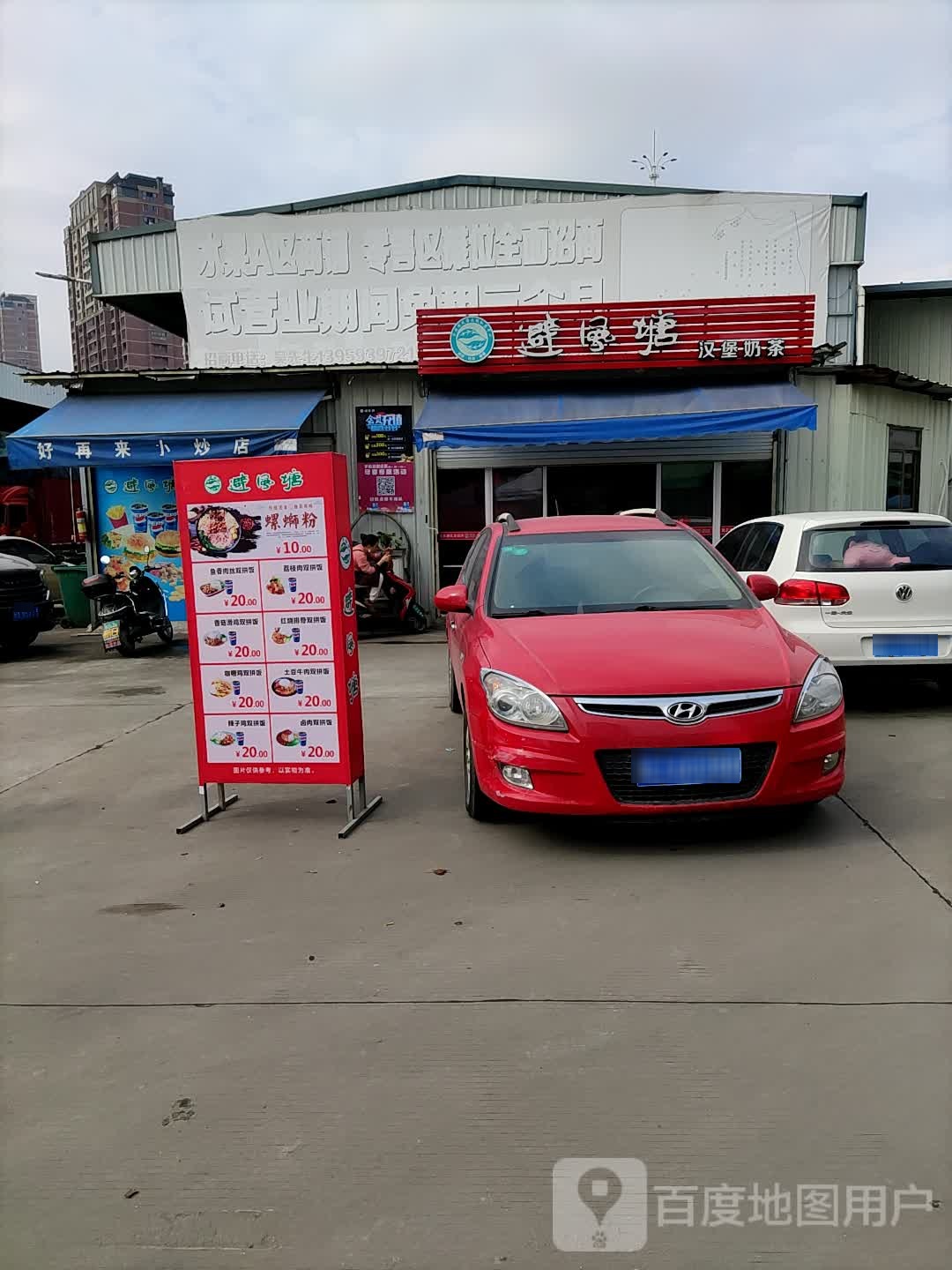 避风塘汉堡奶茶