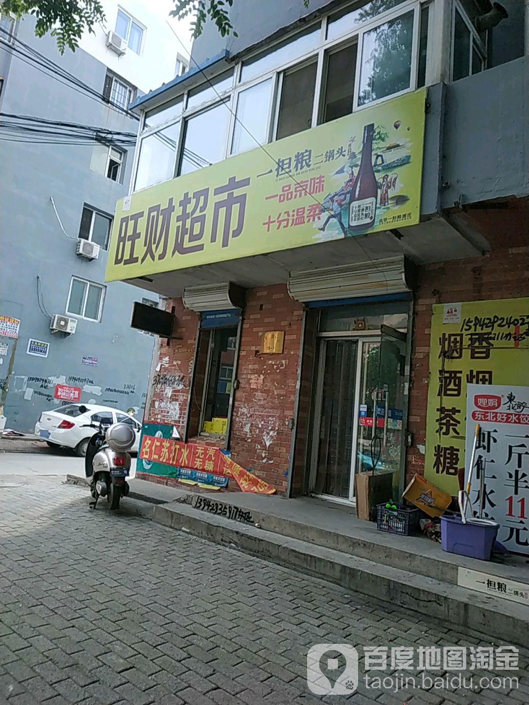 旺财超市(光明路店)