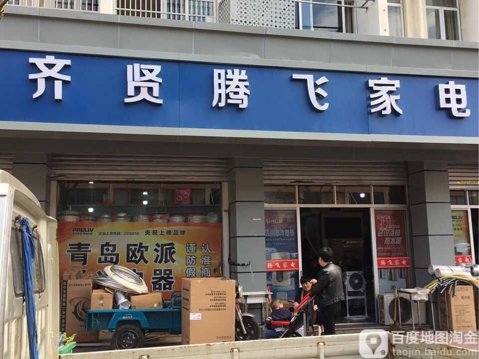 飞校区家电(屠东路店)