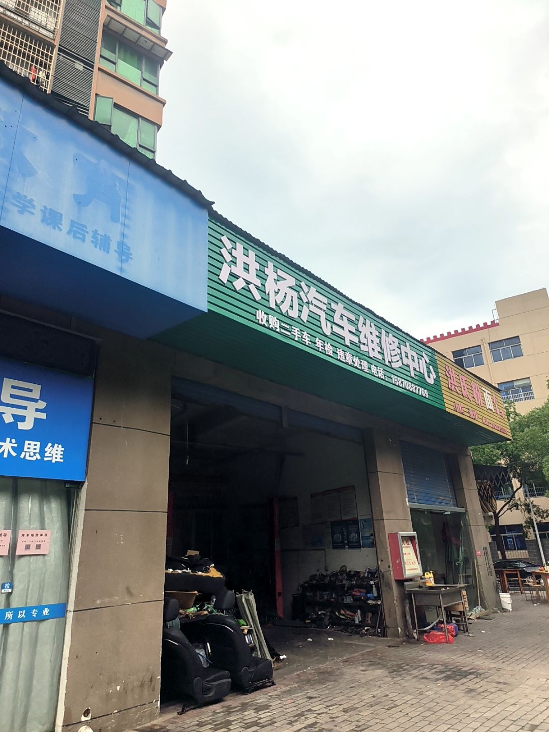 洪杨汽车维修中心