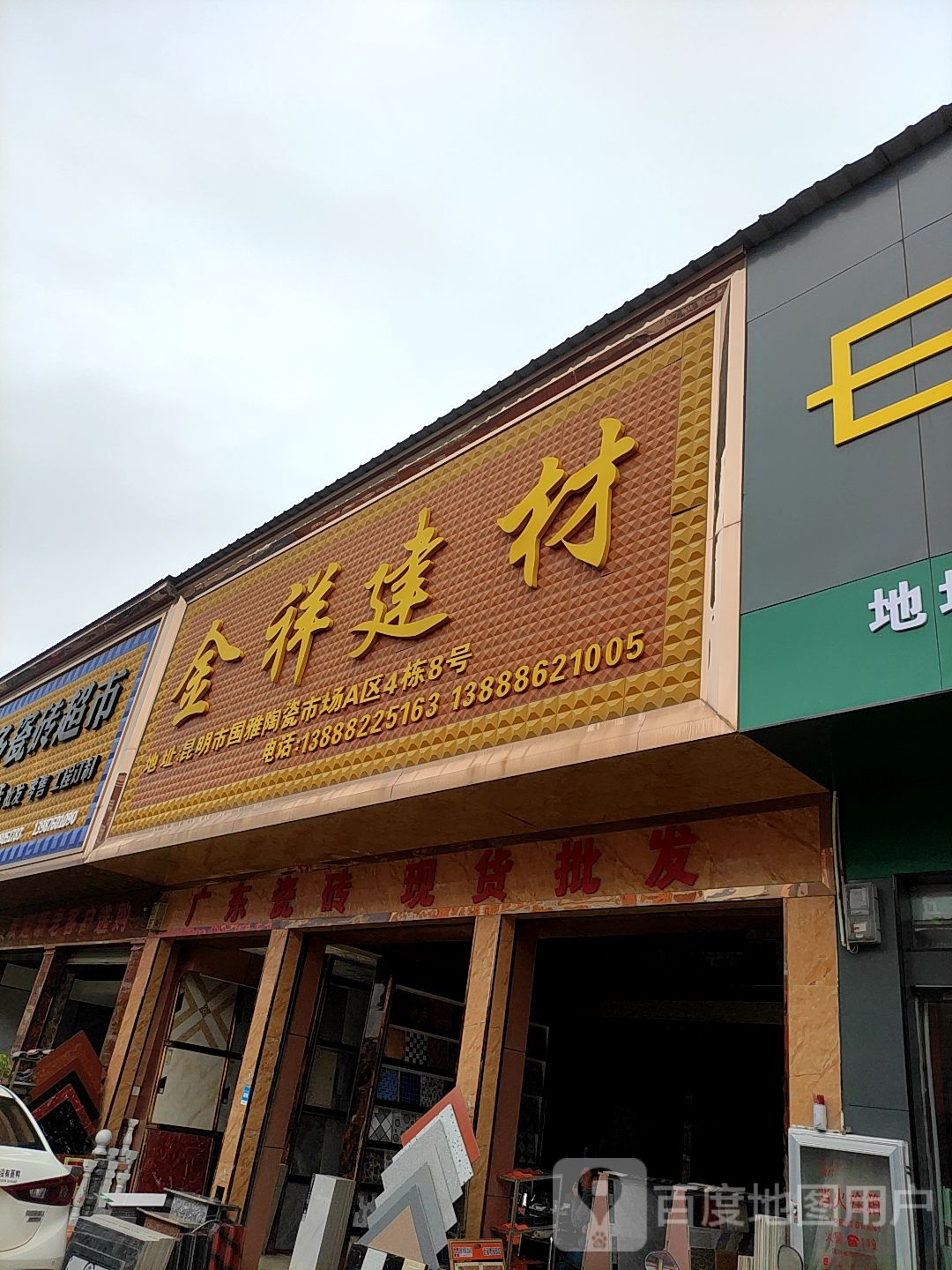 广东瓷砖现货批发(国雅陶瓷批发市场B区店)