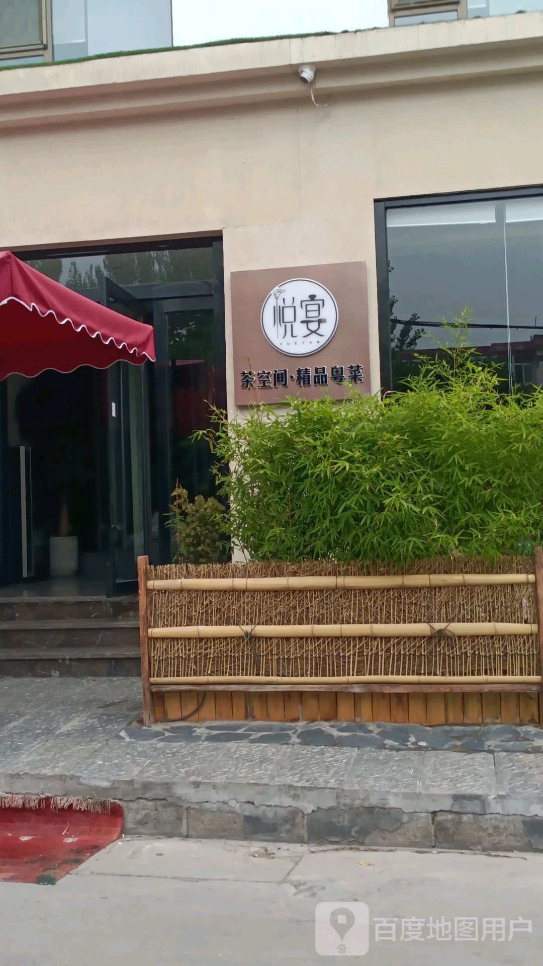 悦宴·精品粤菜