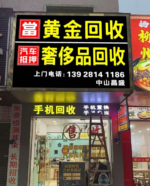 中山昌盛黄金回收