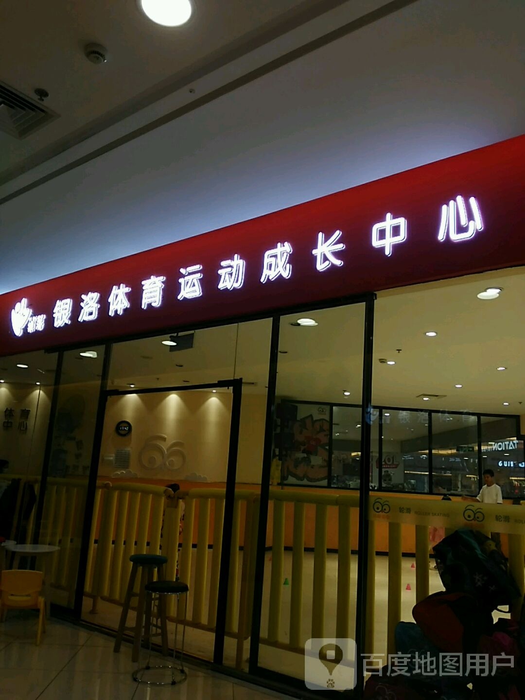 银洛轮滑运动成长中心(百联滨江店)