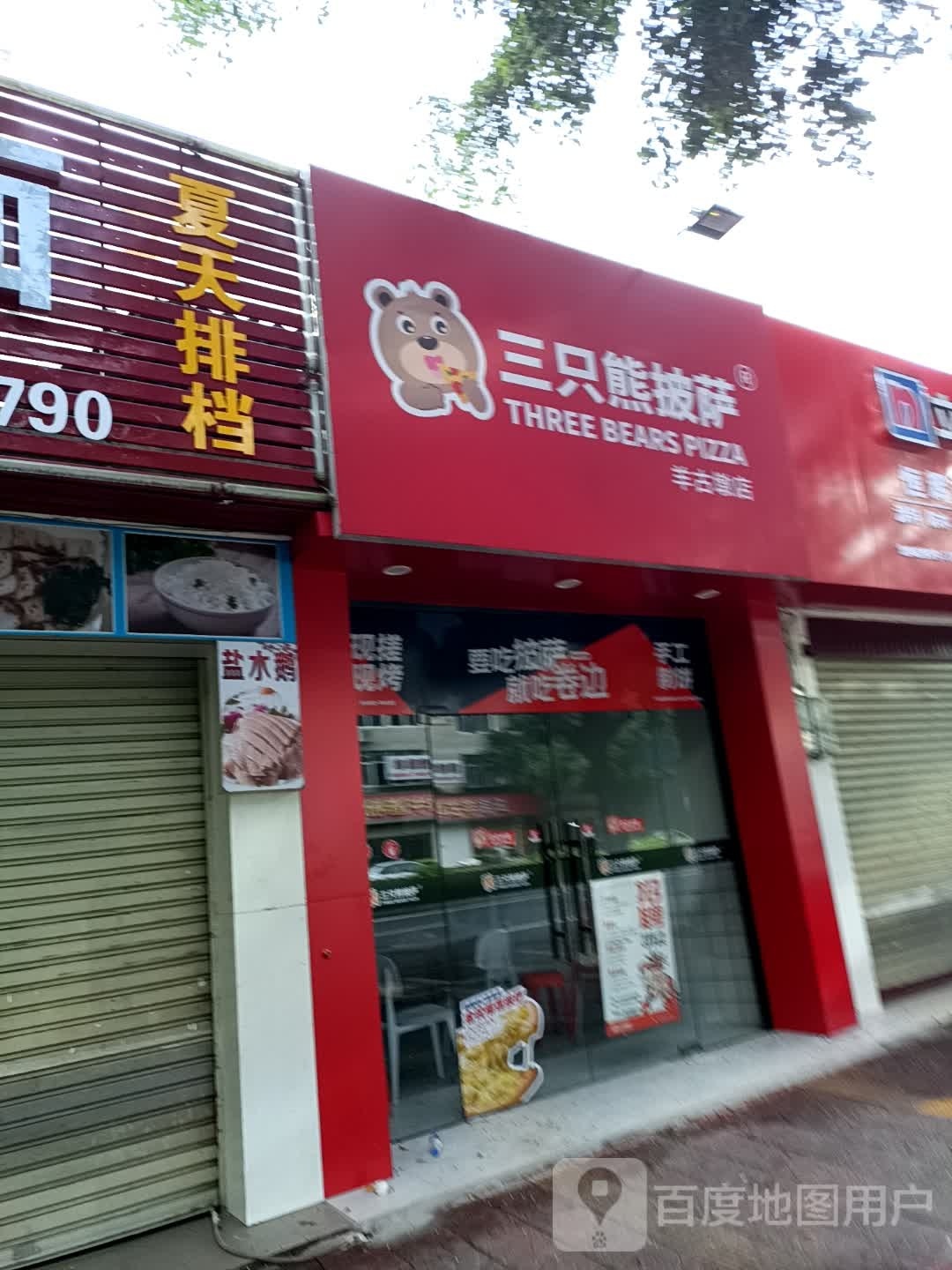 涝好三只熊披萨龙岩羊古墩店(西陂路店)