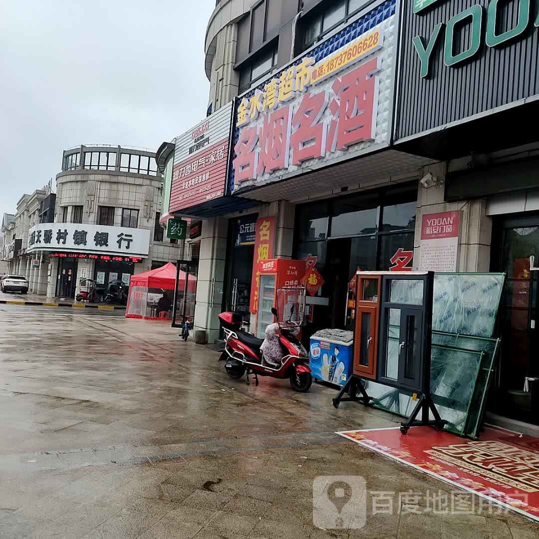 金水湾超市(红苏路店)