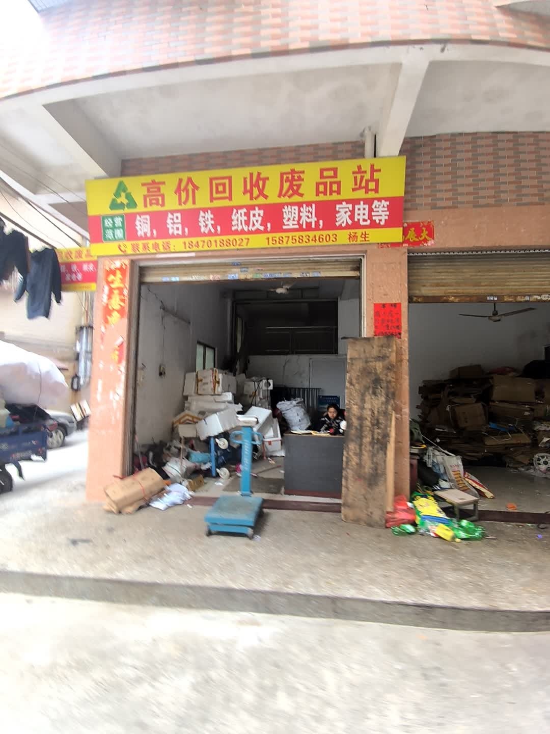 高价回收废品站