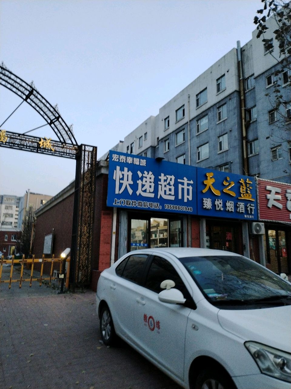 宏泰幸福城快递超市
