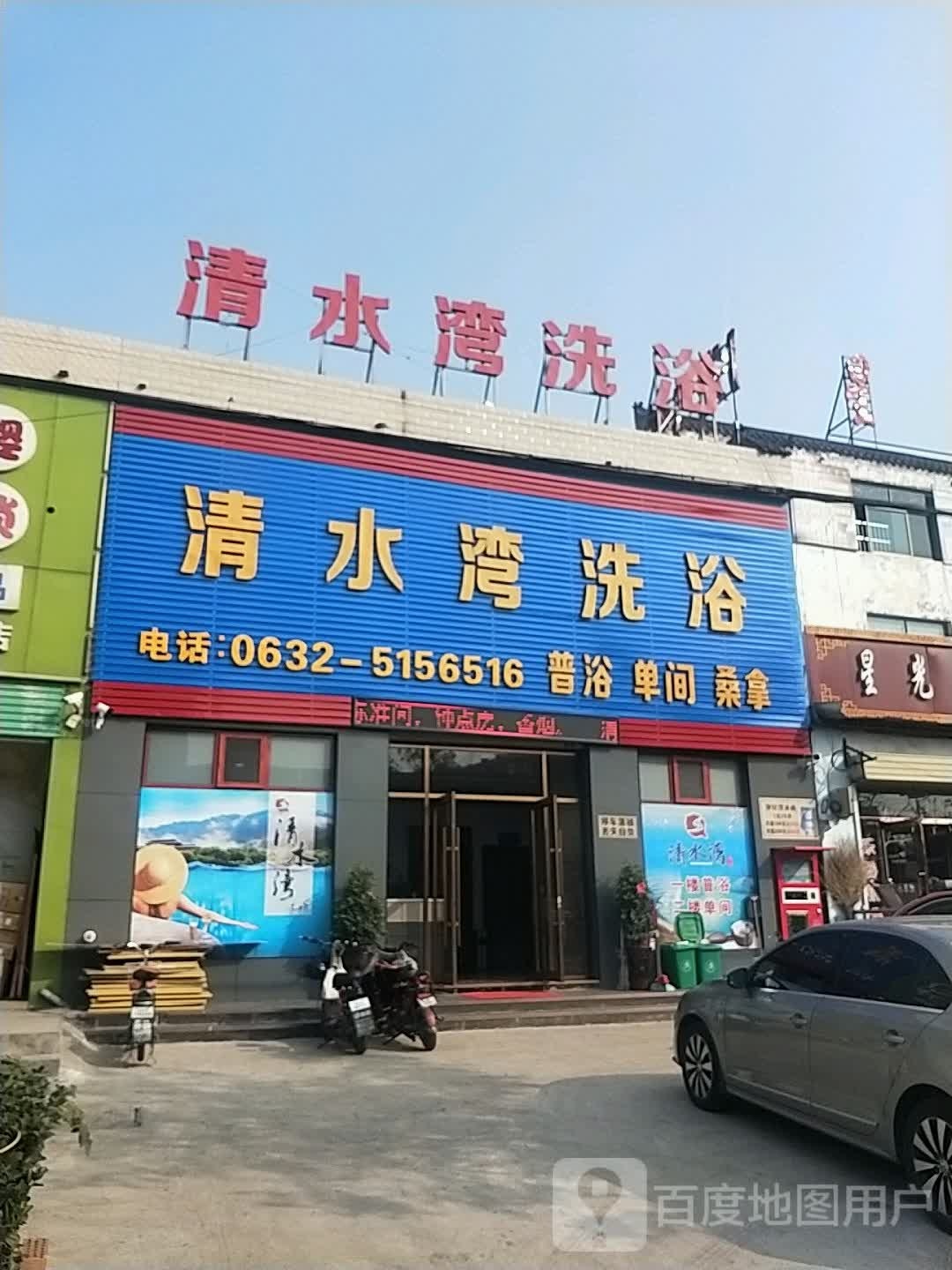 清水湾洗浴(龙园大道店)