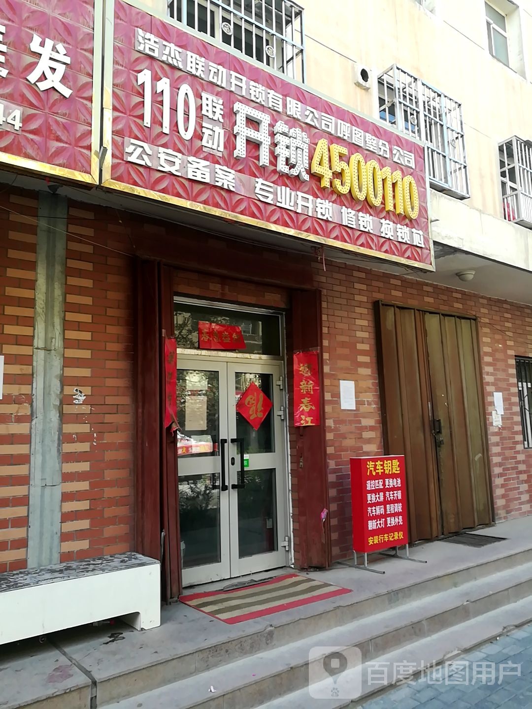 浩杰联动开锁有限公司呼图壁分公司