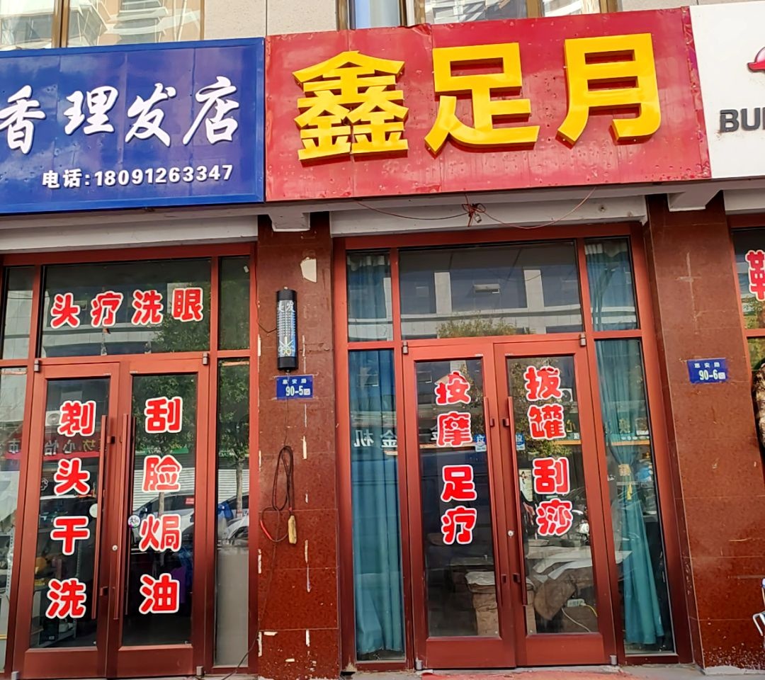 雪香理发店