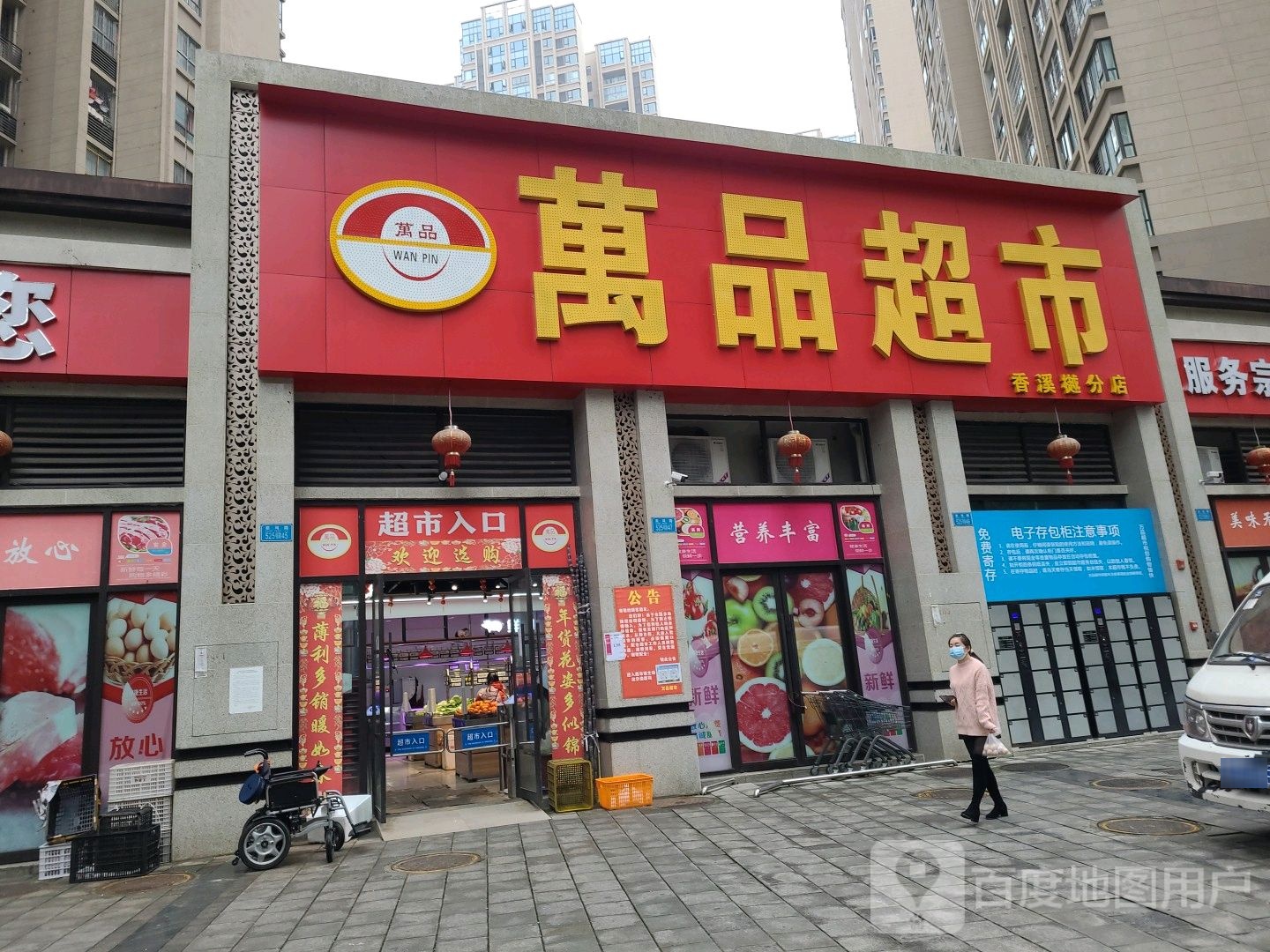 万品超市(棠凤路店)