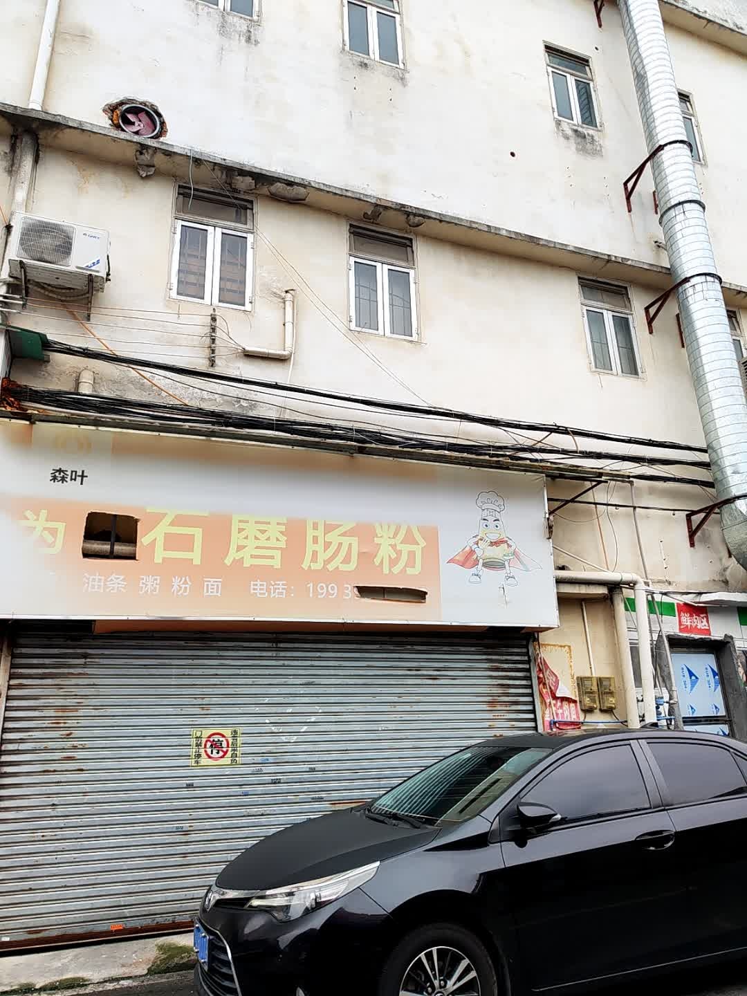 石磨肠粉(麻园店)