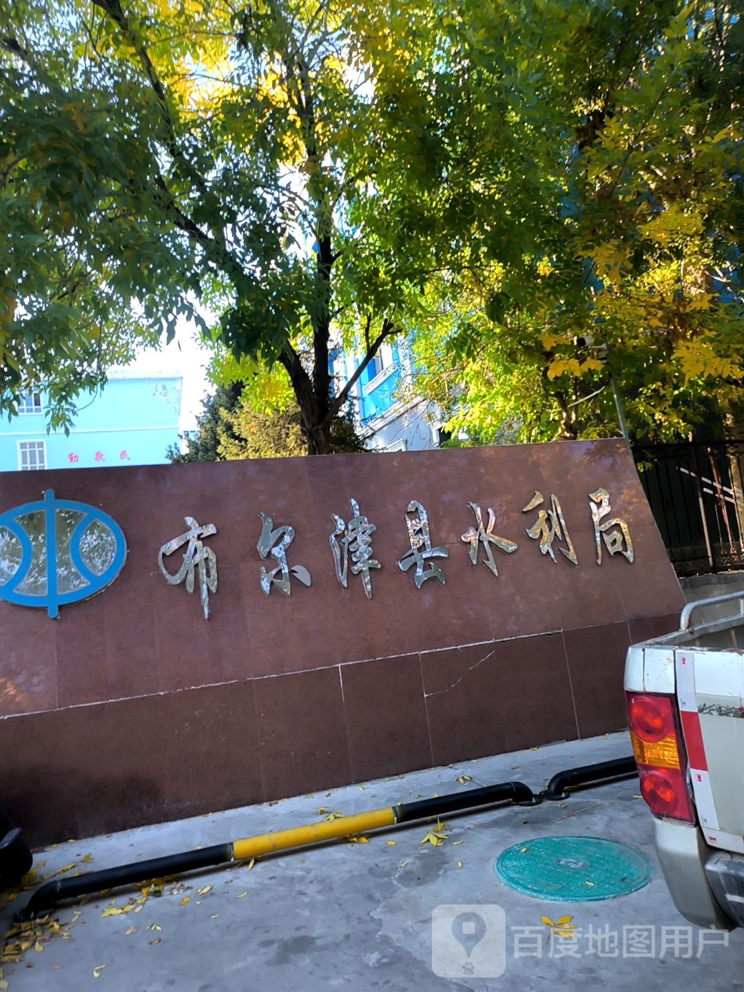 布尔津县水利局