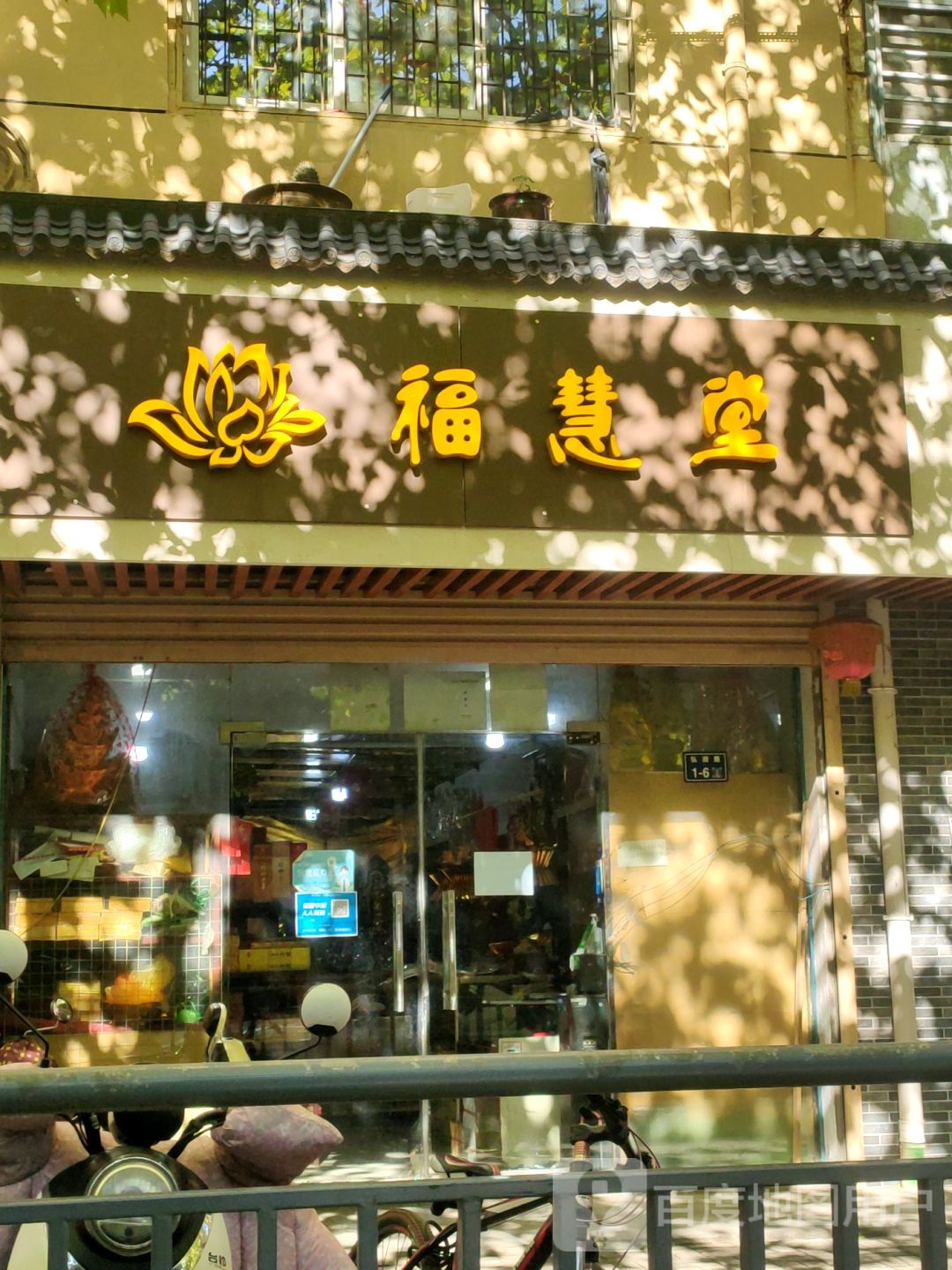 福慧堂(弘润路店)