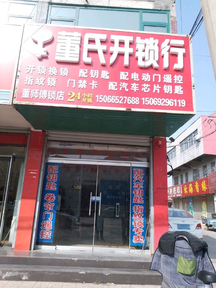 董氏开锁行