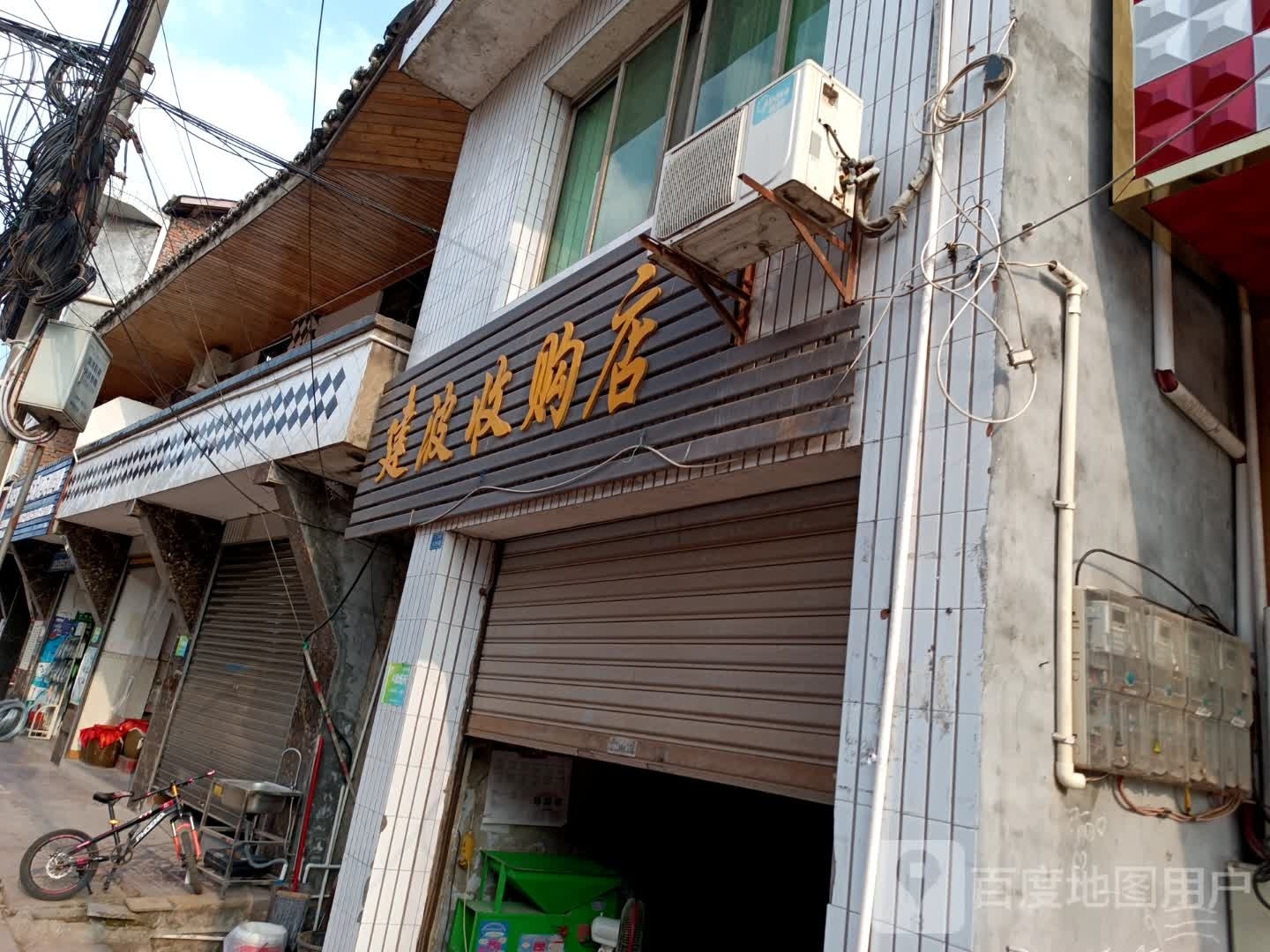 建波收购店