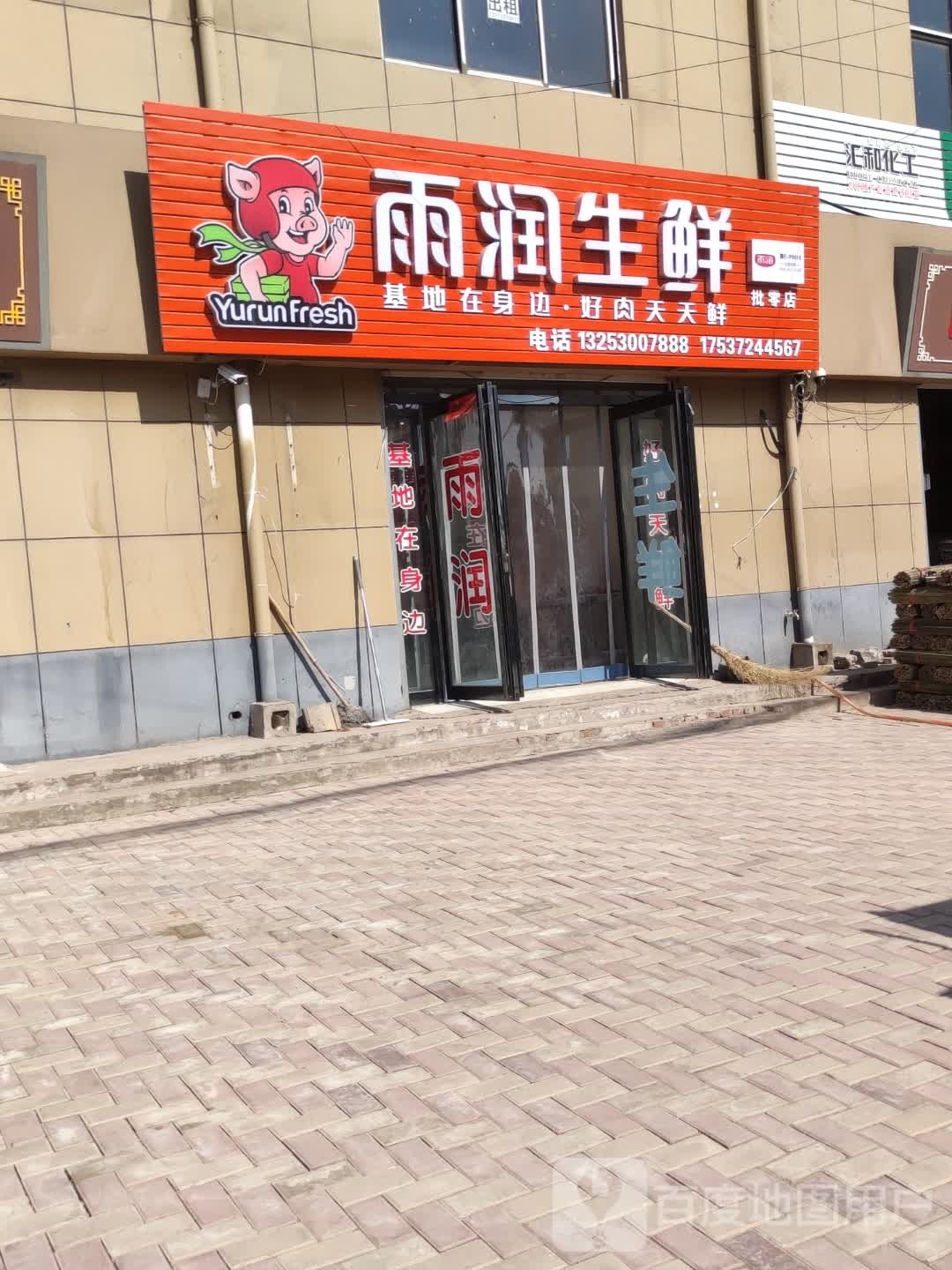 汇雨润汔生鲜