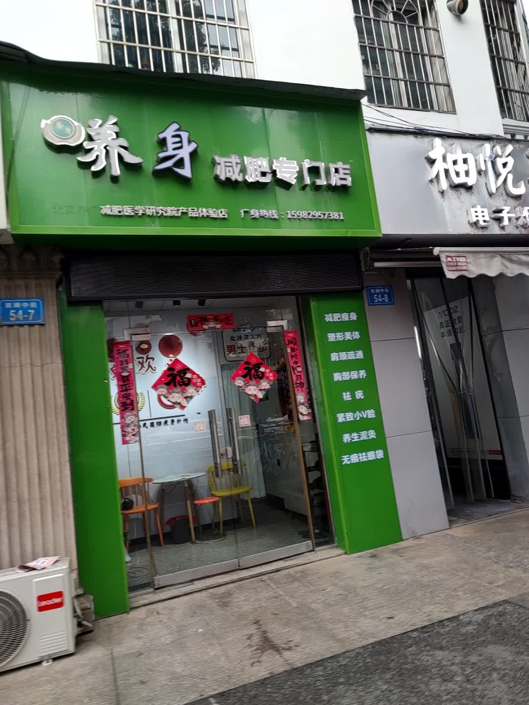 养瘦减肥专门店(双碑店)