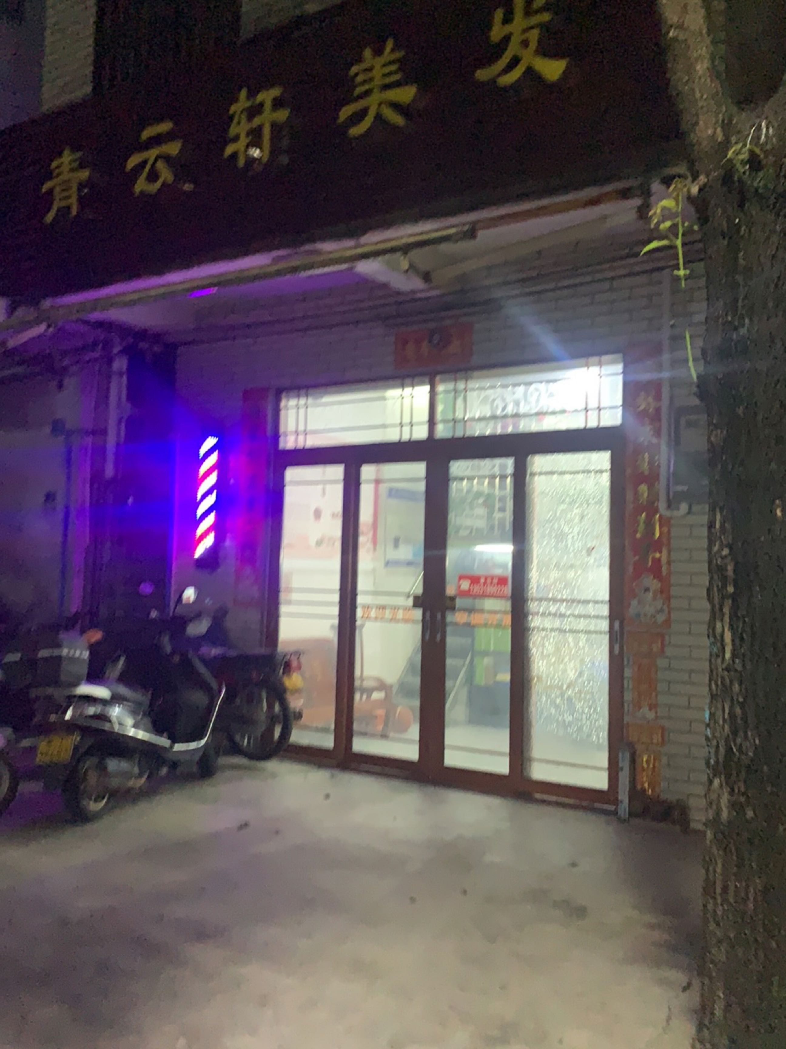 青云轩理发店