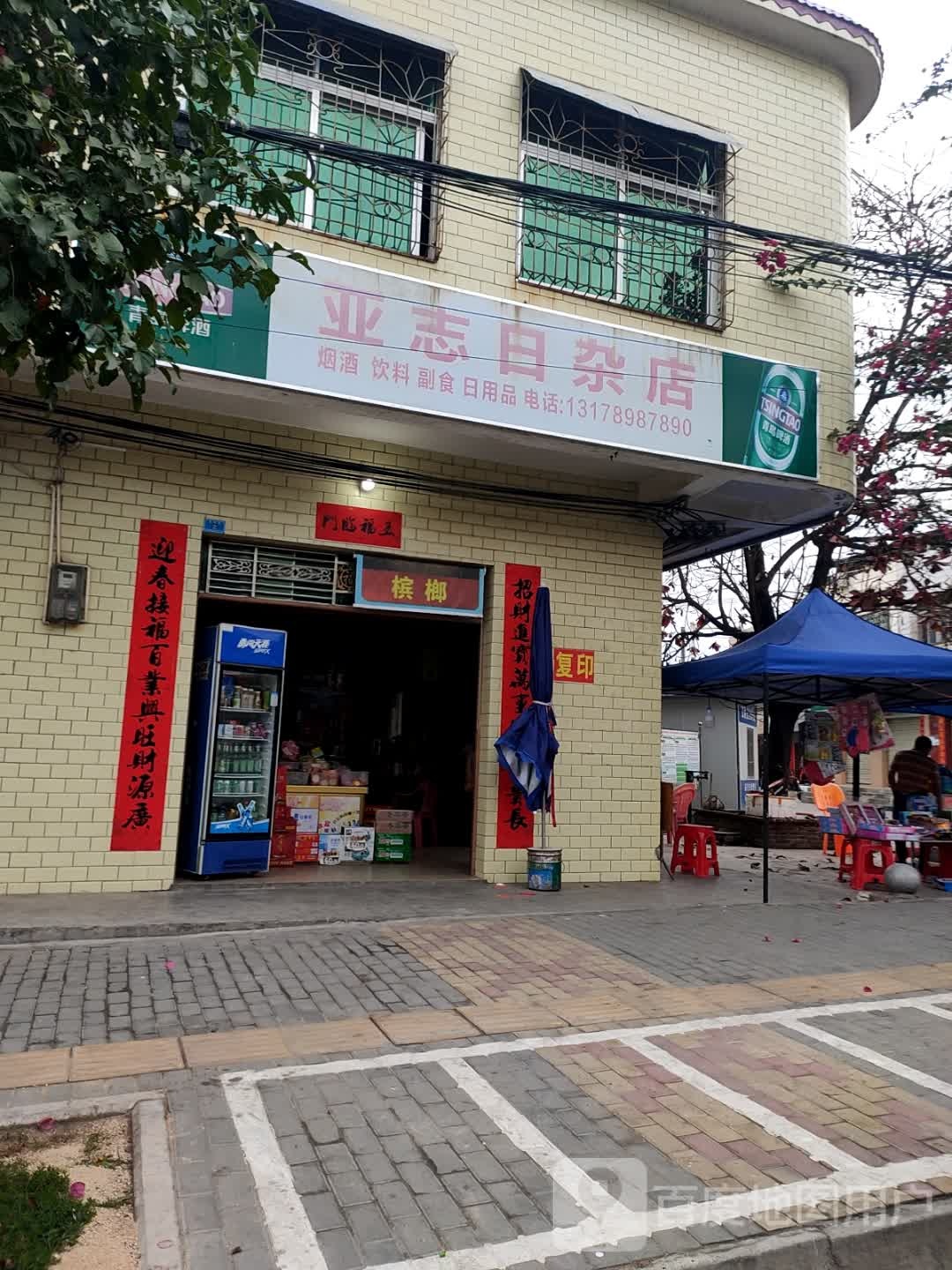 亚志日杂店