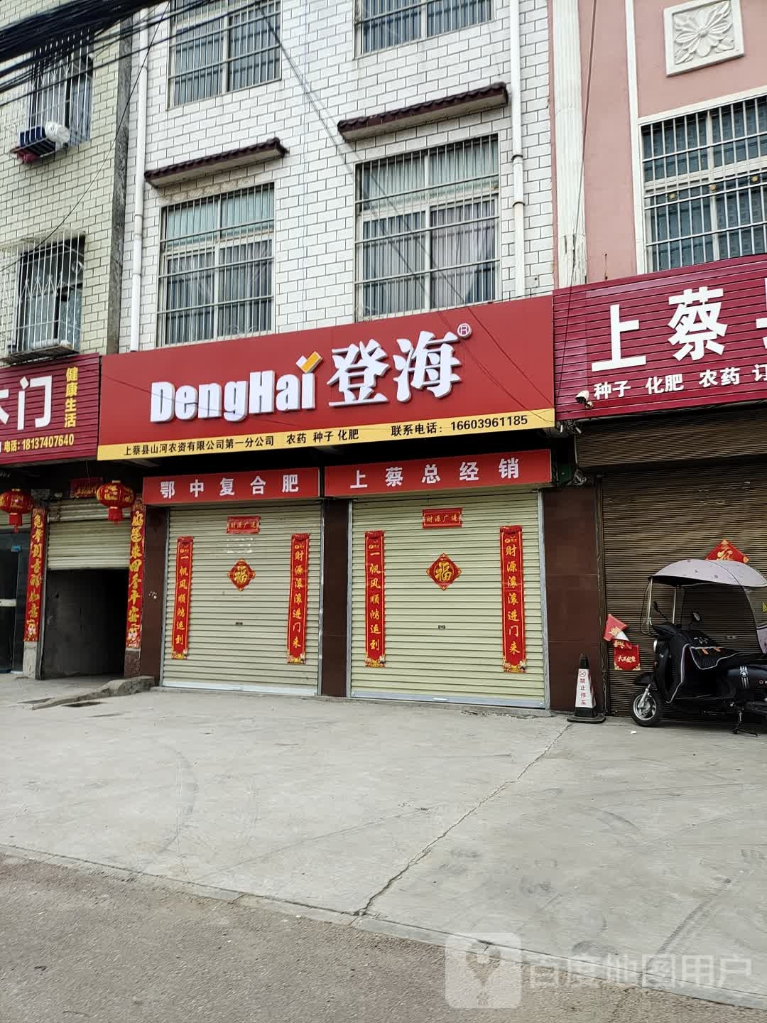 登海种业(上蔡县总店)