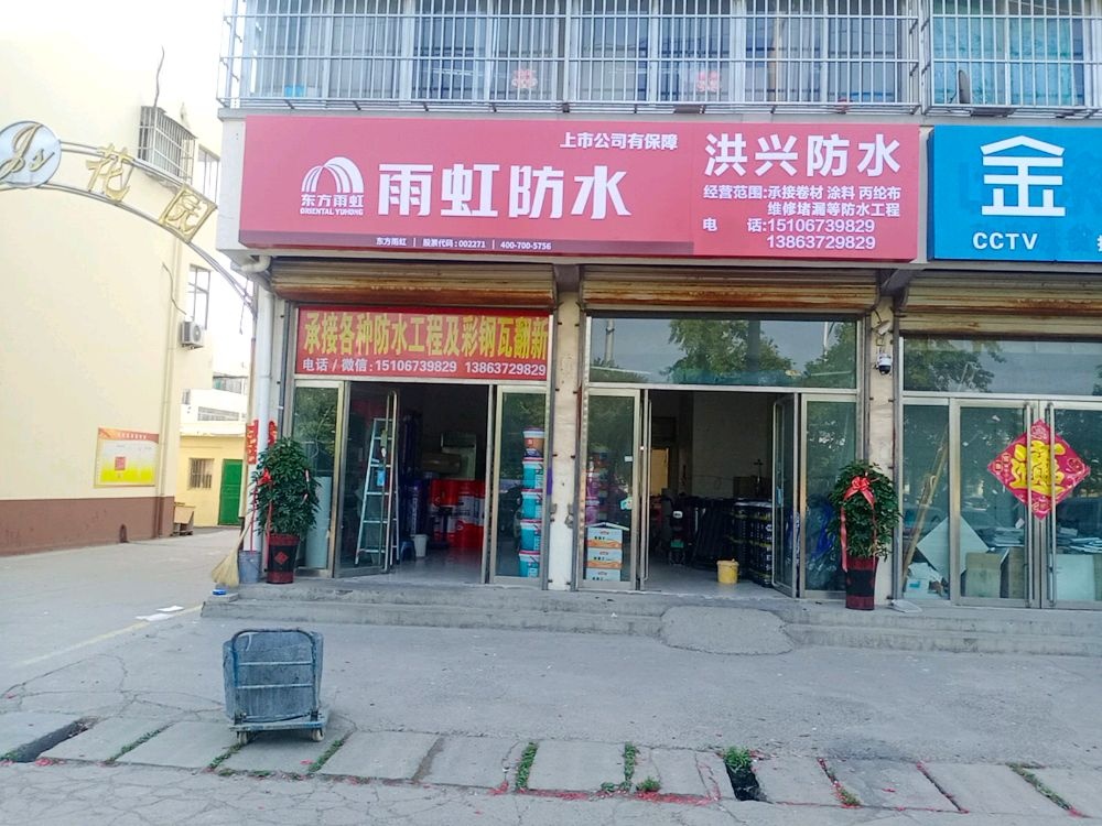 洪兴防水