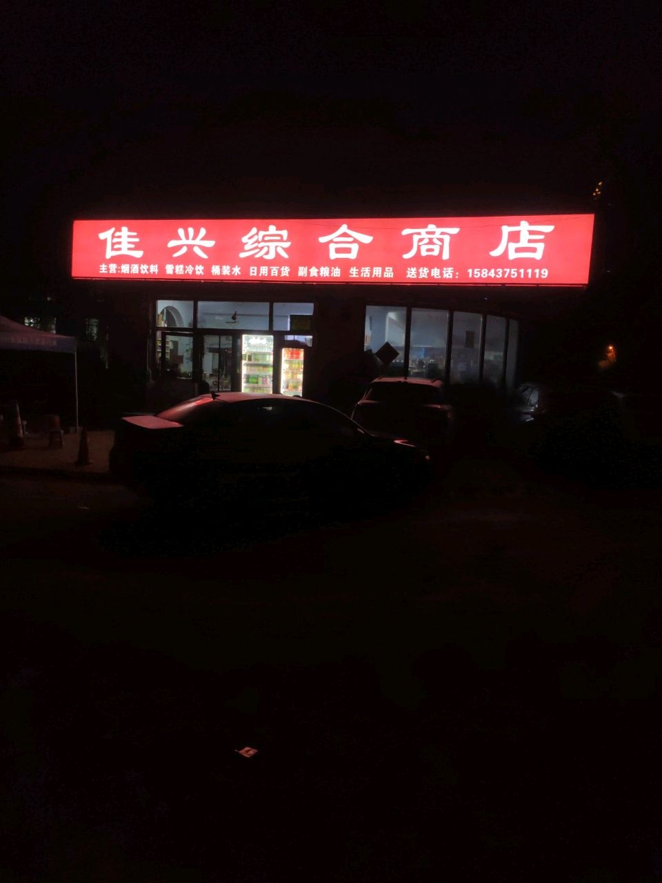 佳兴综合商店