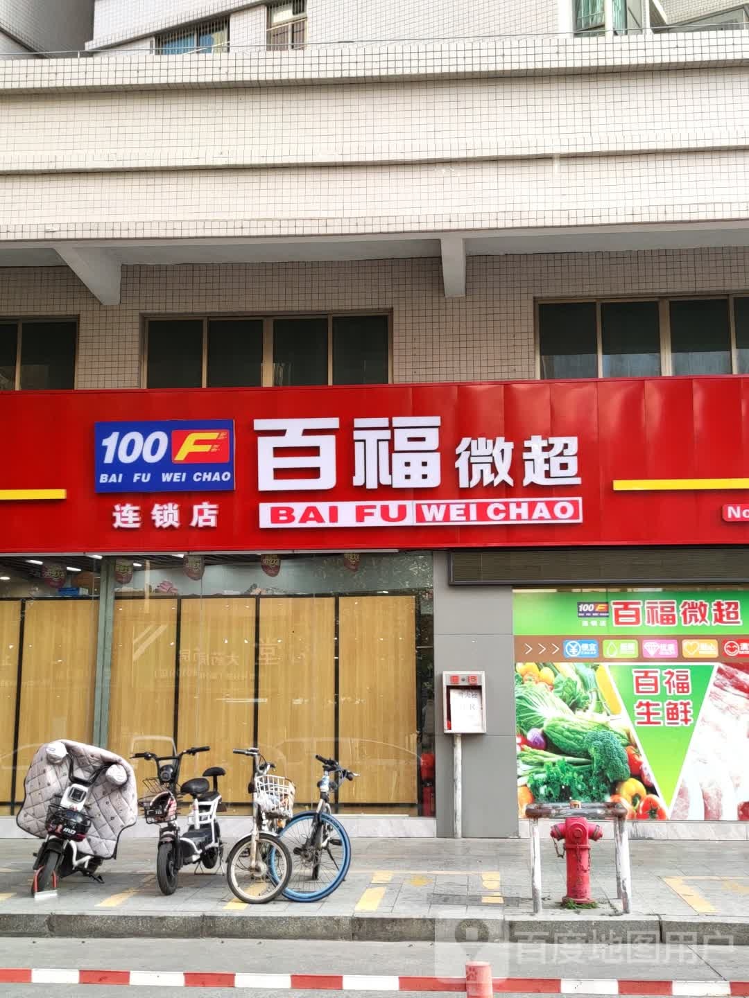 福司镇微超(环城西路店)