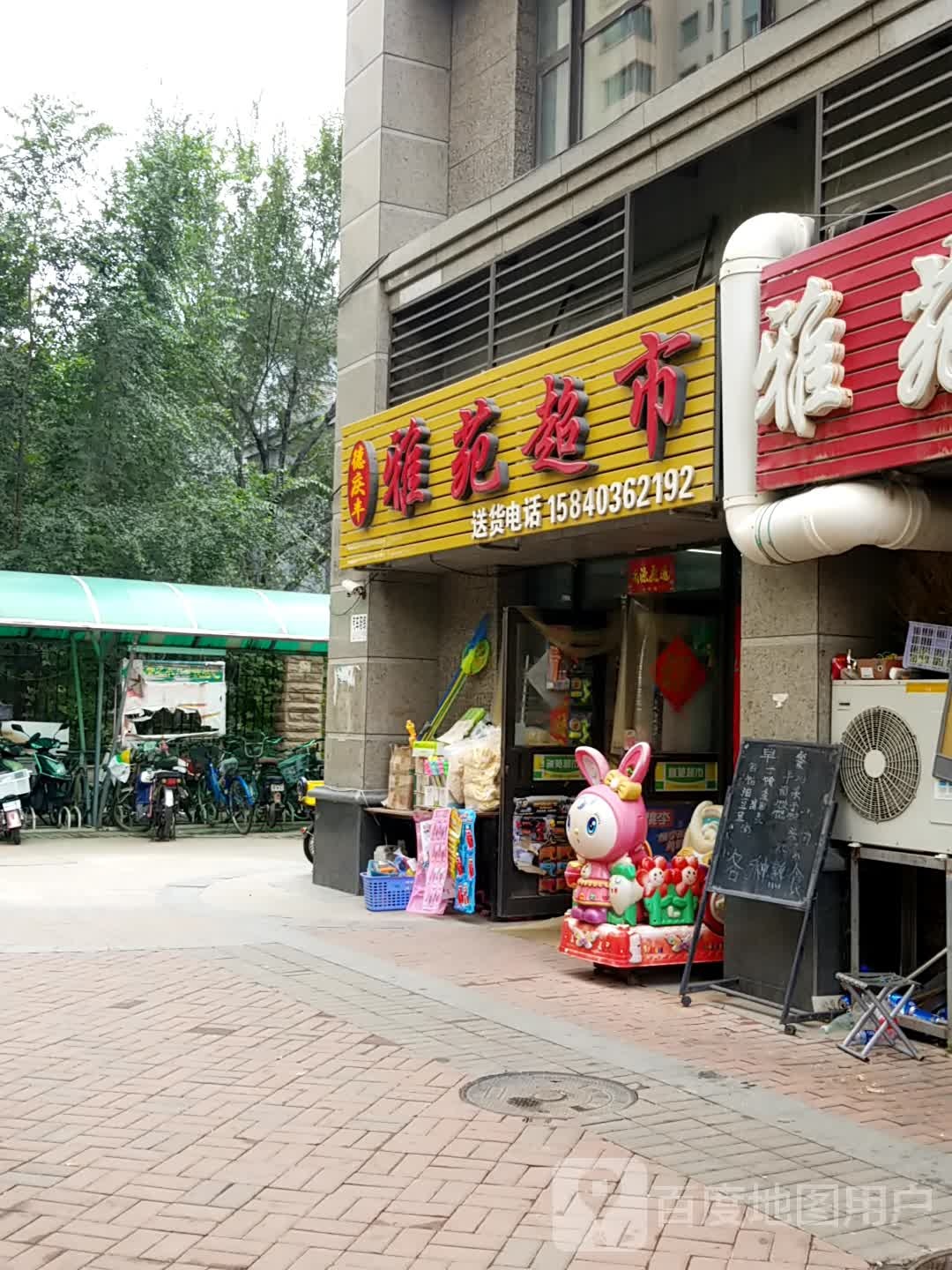 德庆县丰雅苑超市