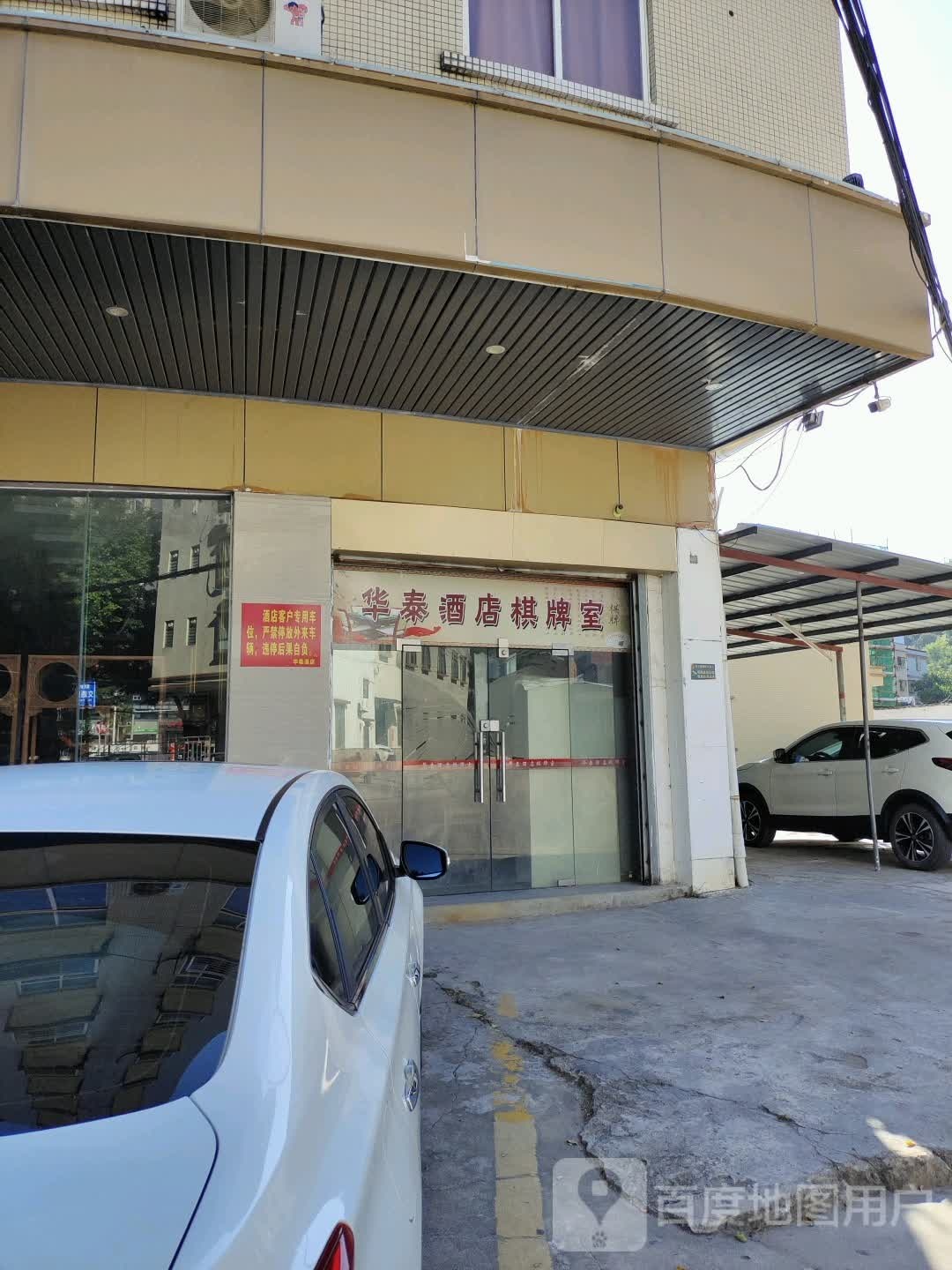 华泰酒店棋牌室