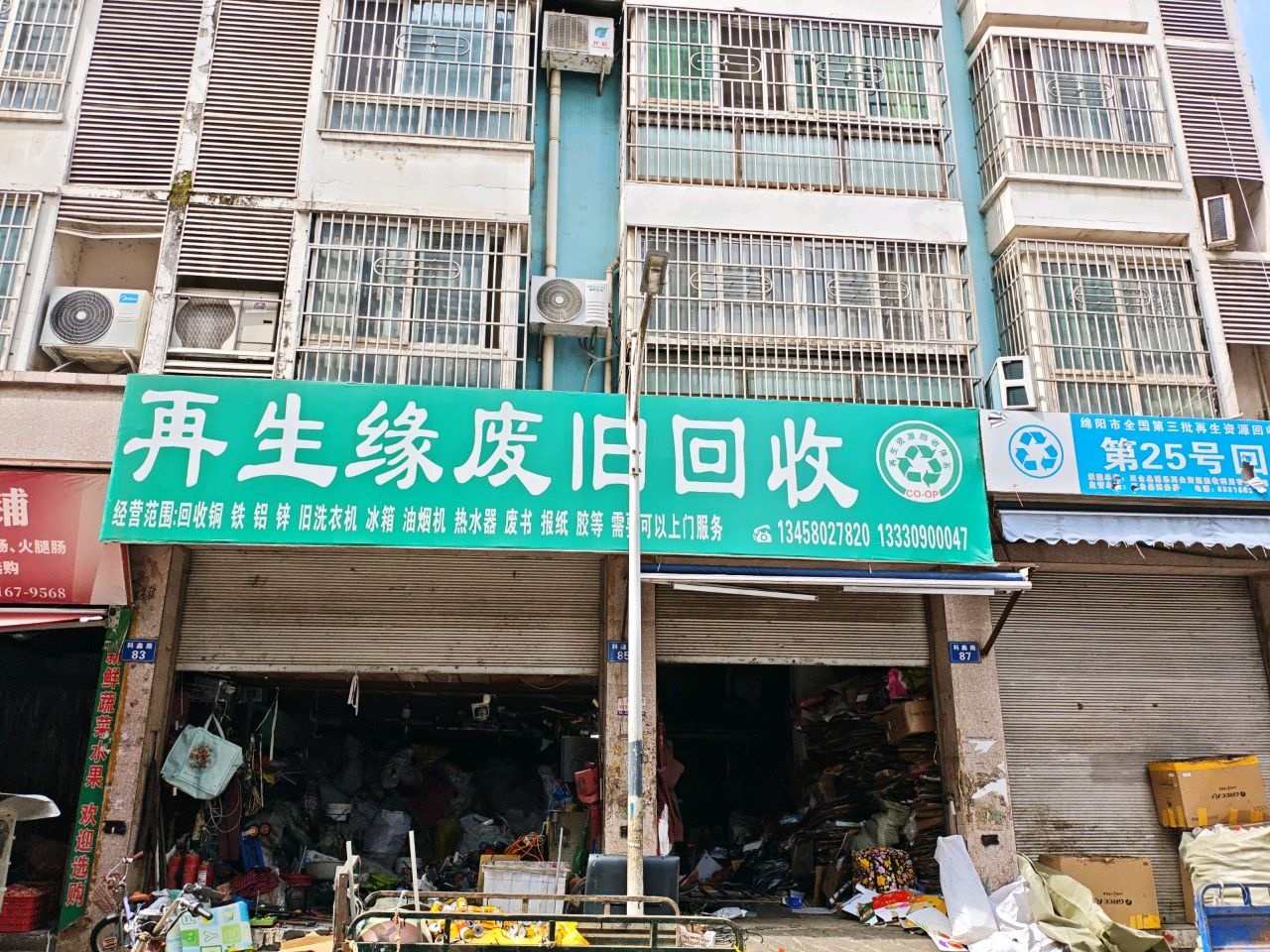 再生缘废旧回收