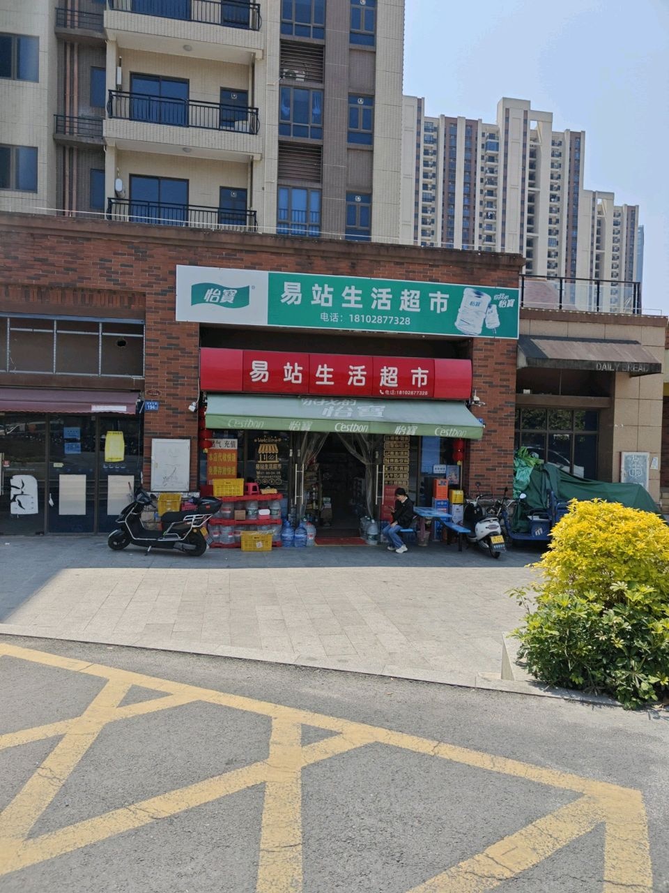 易站生活超市(碧桂园·时代城店)