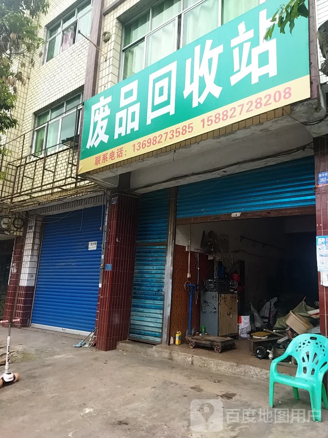 废品回收站