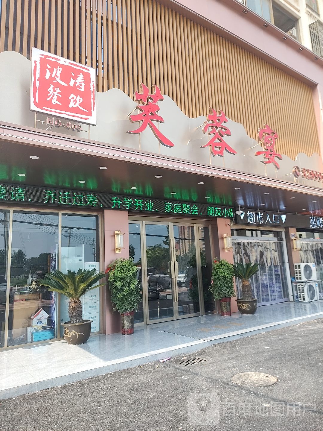芙蓉宴(新城家园店)